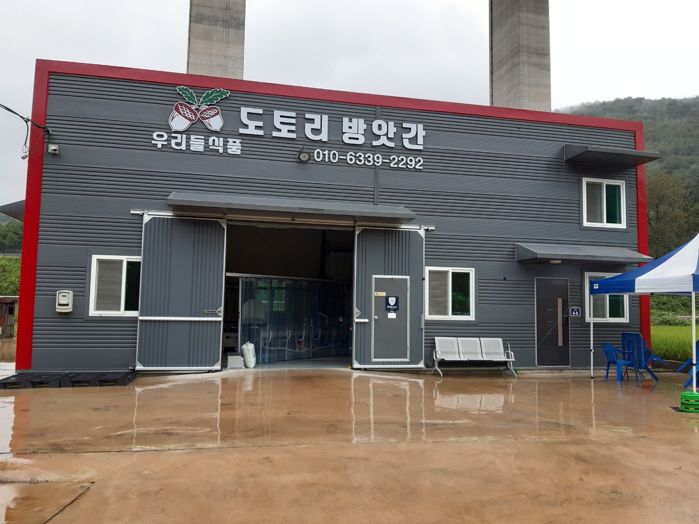 도토리방앗간