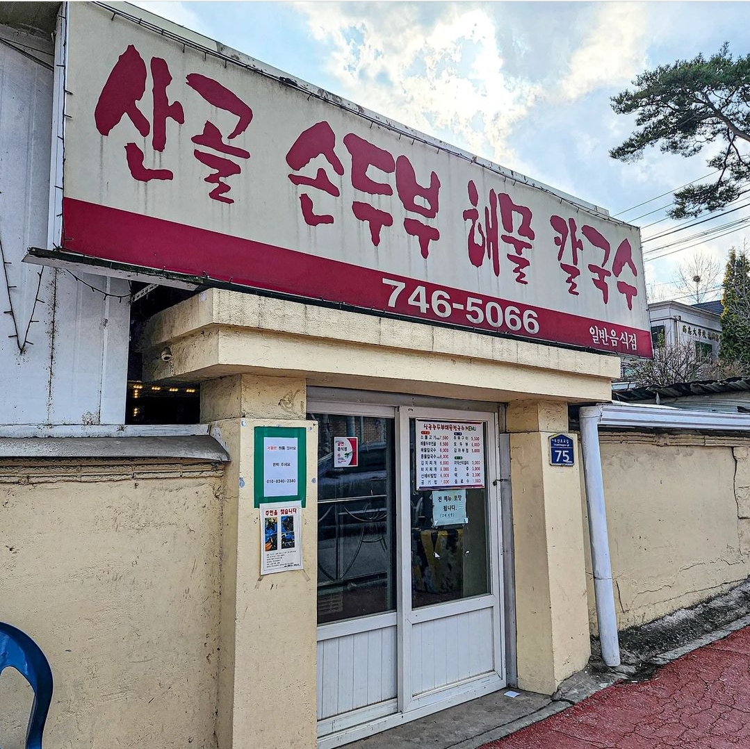 산골손두부해물칼국수 대표 이미지