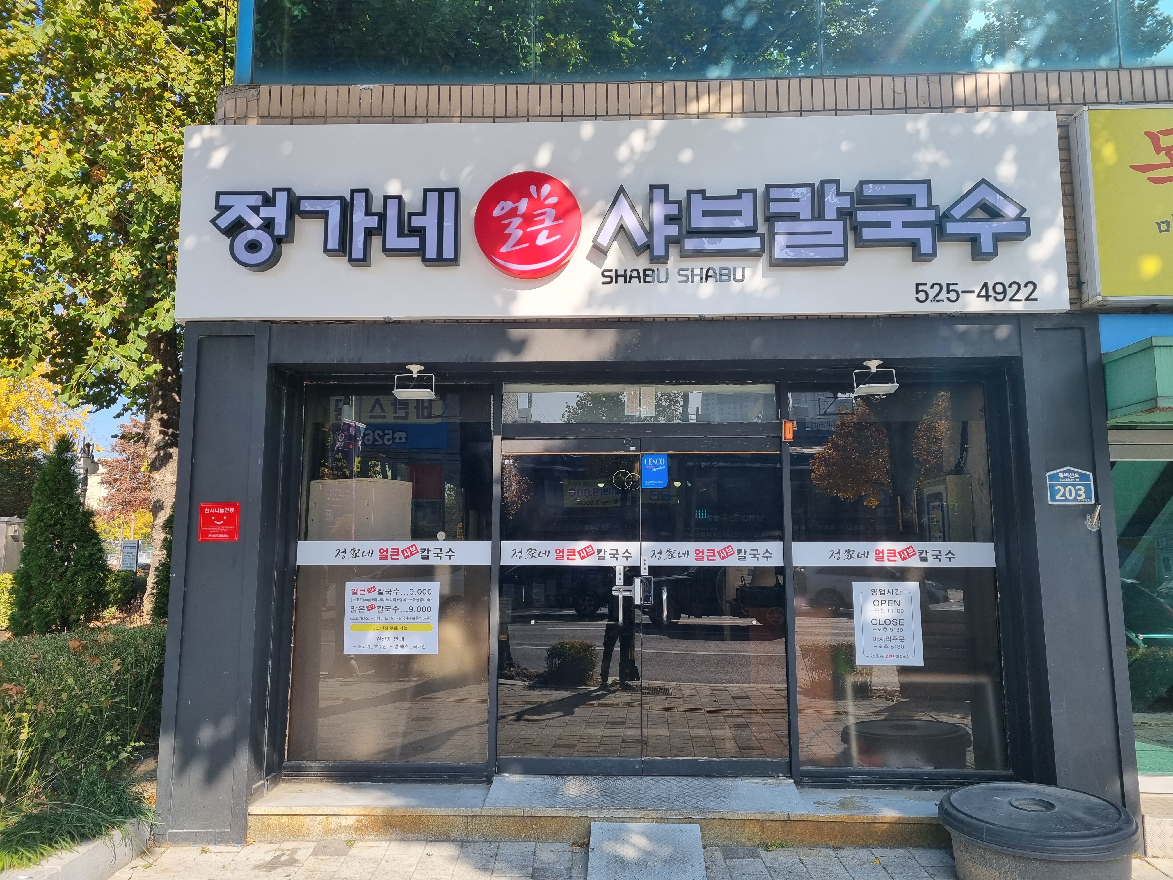 정가네 얼큰샤브칼국수