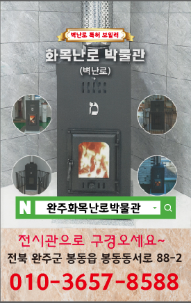 화목난로박물관 완주사업소