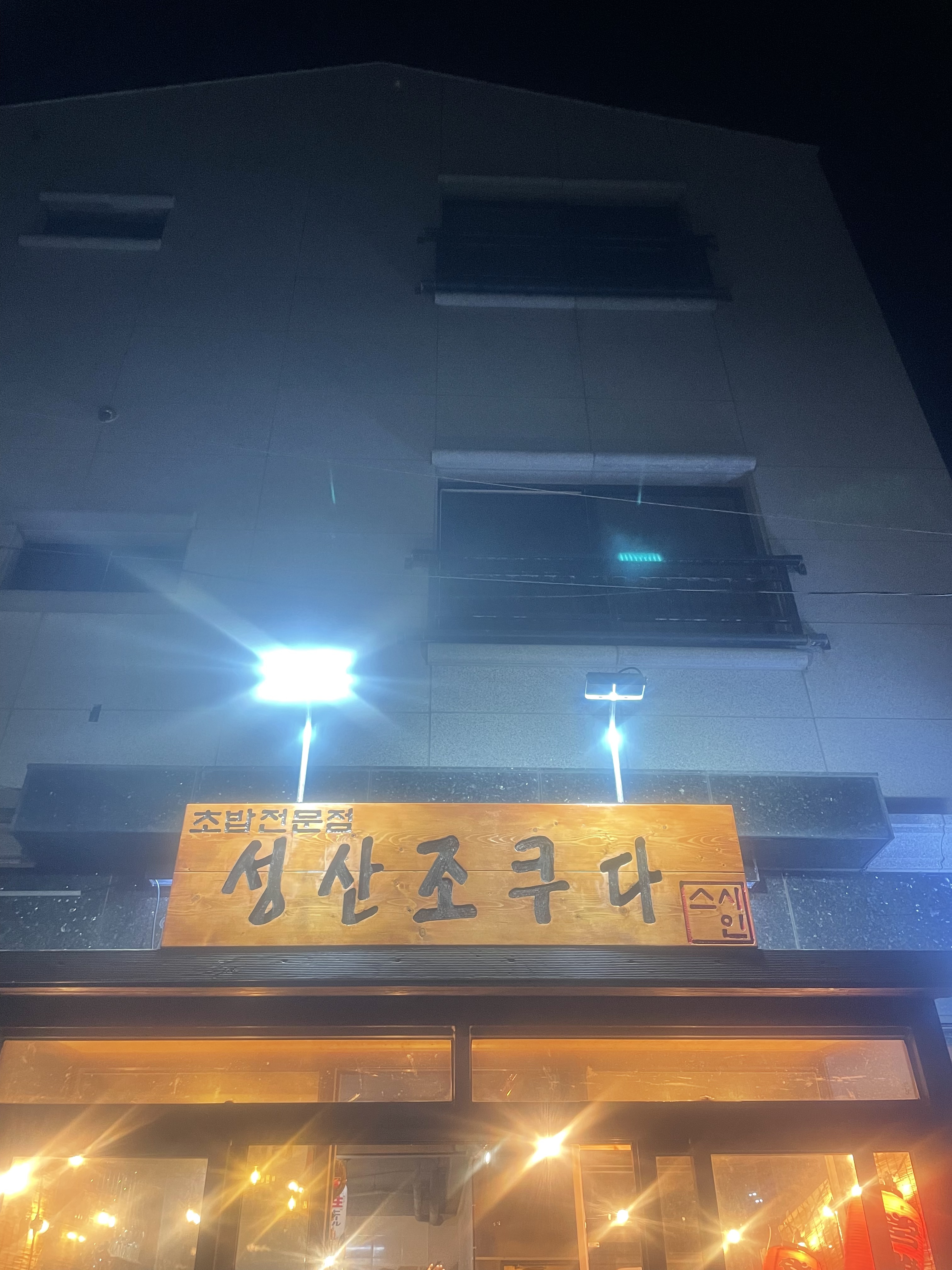 성산조쿠다