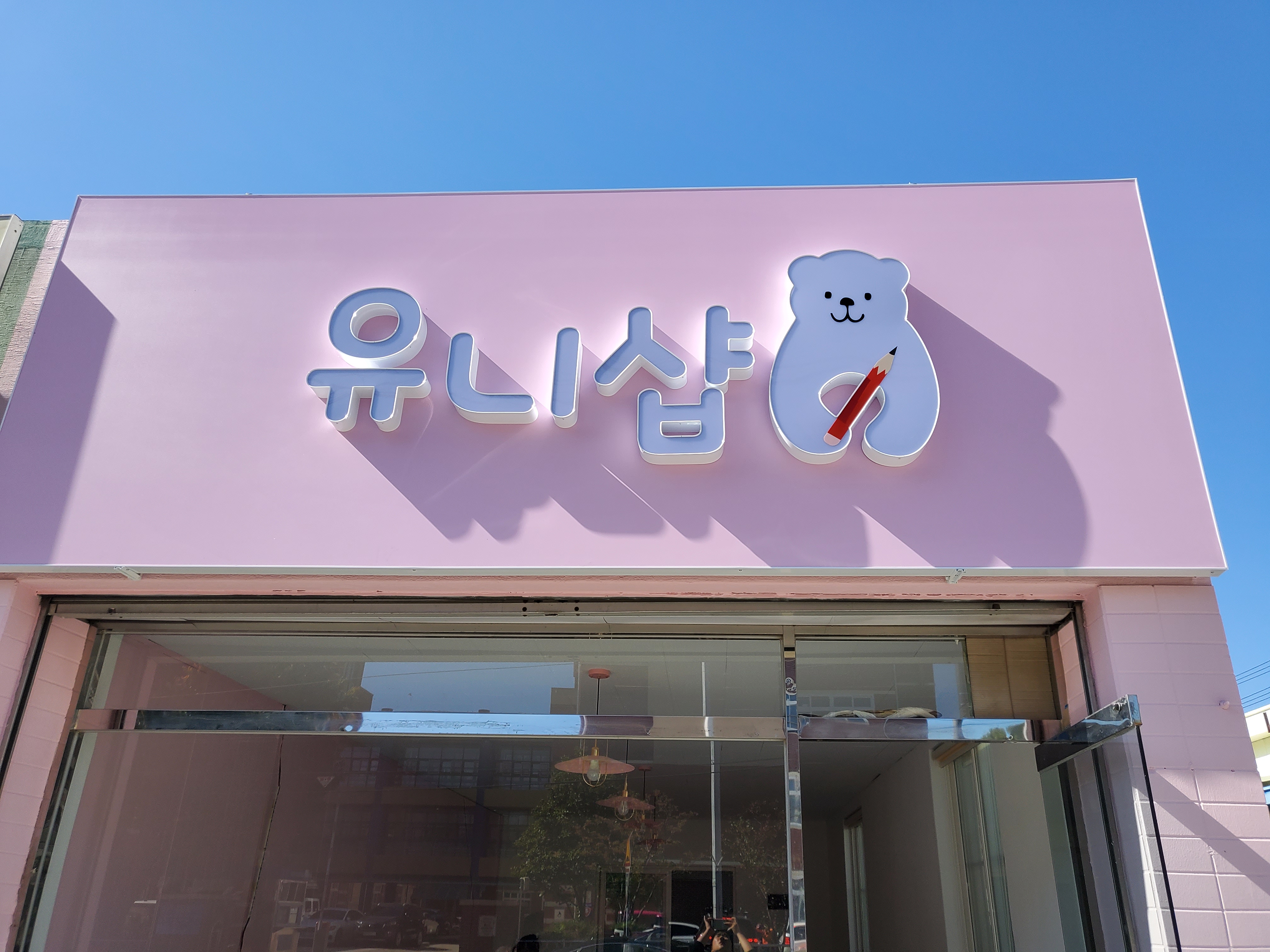 유니샵