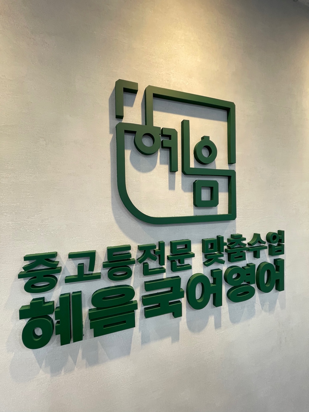 혜음국어영어학원 대표 이미지