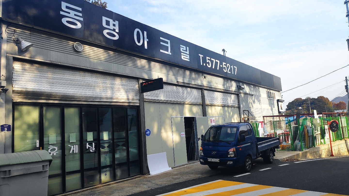 동명아크릴