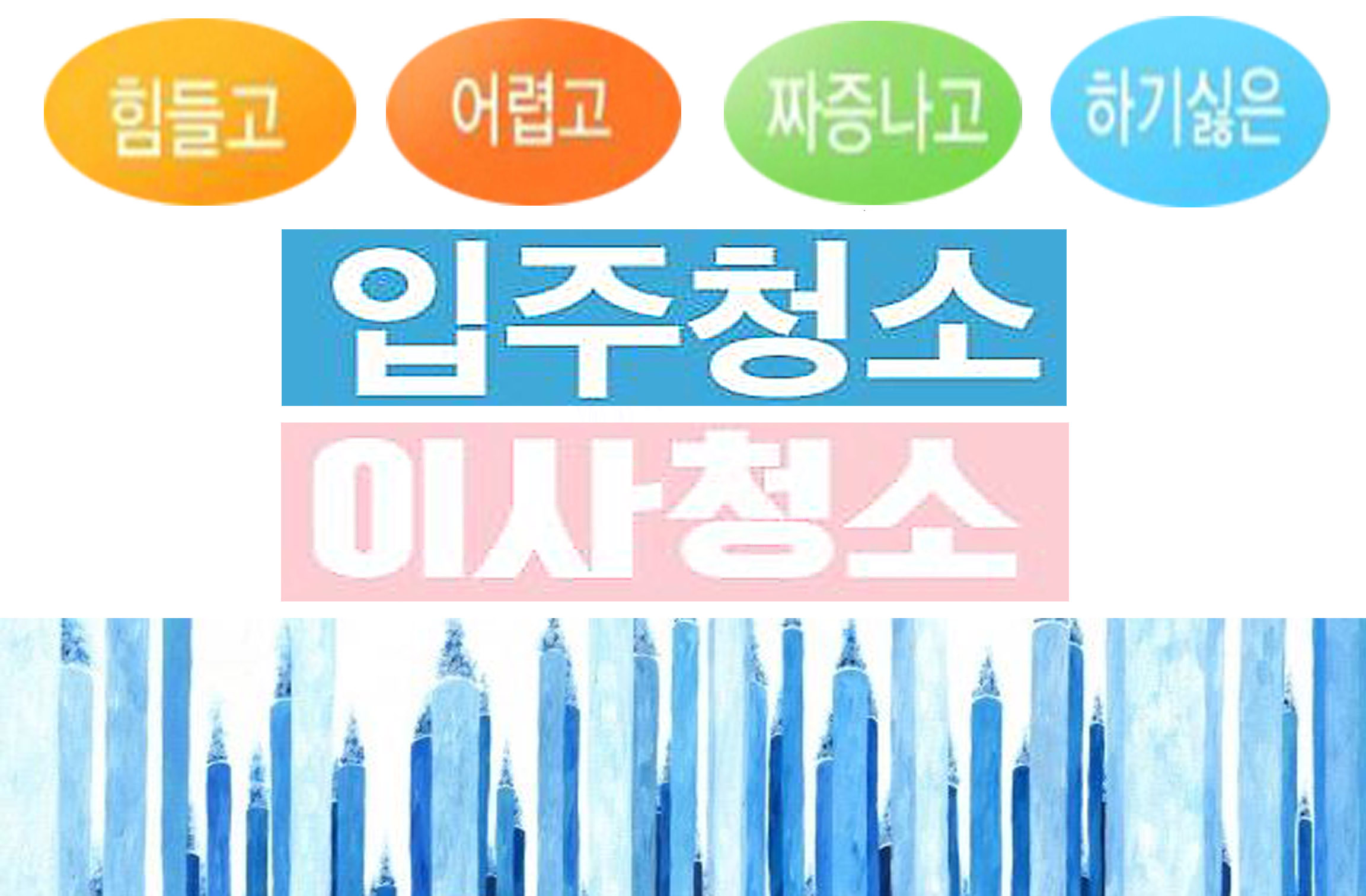 유니온이사입주청소