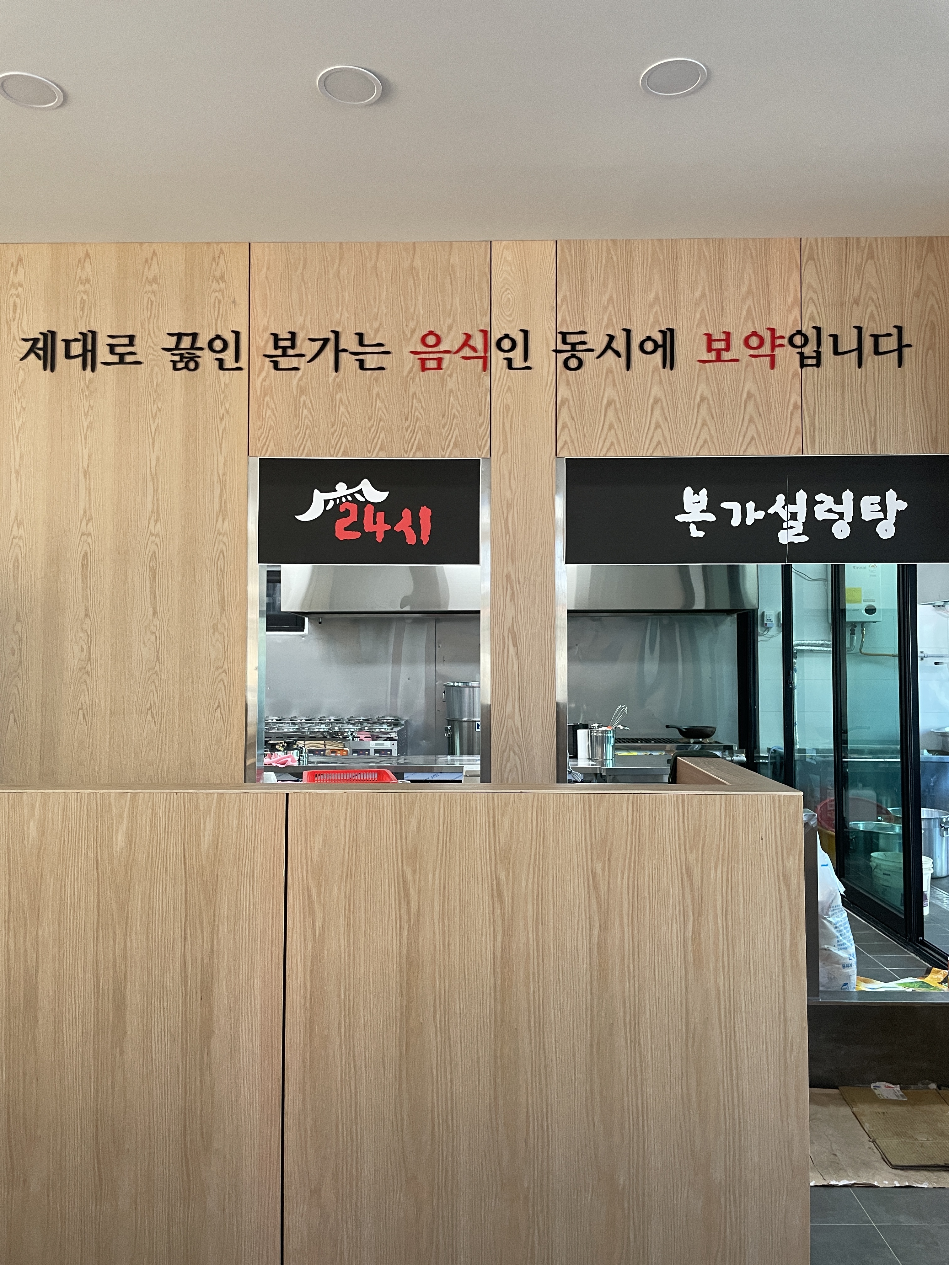 본가설렁탕24시