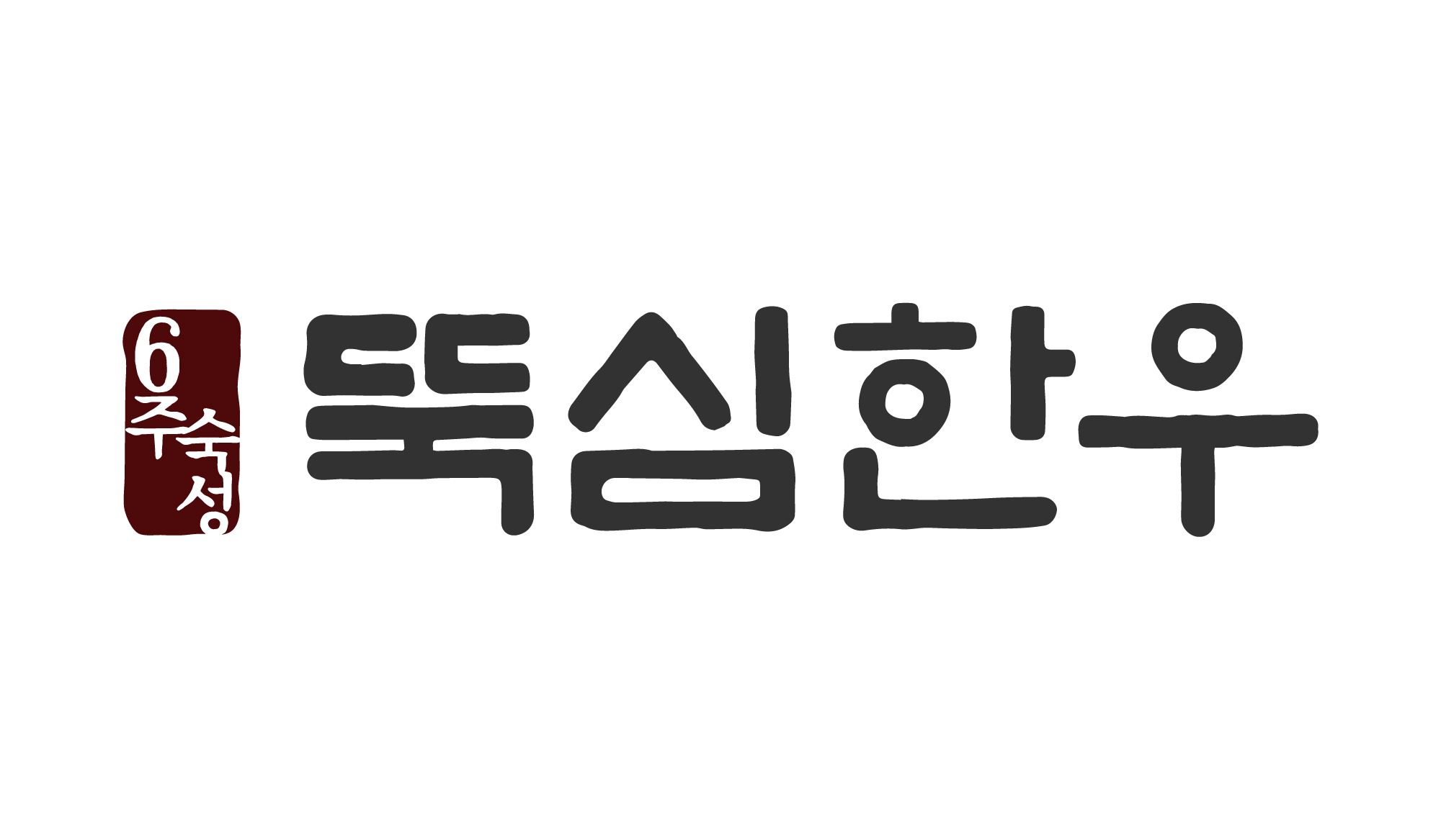 뚝심