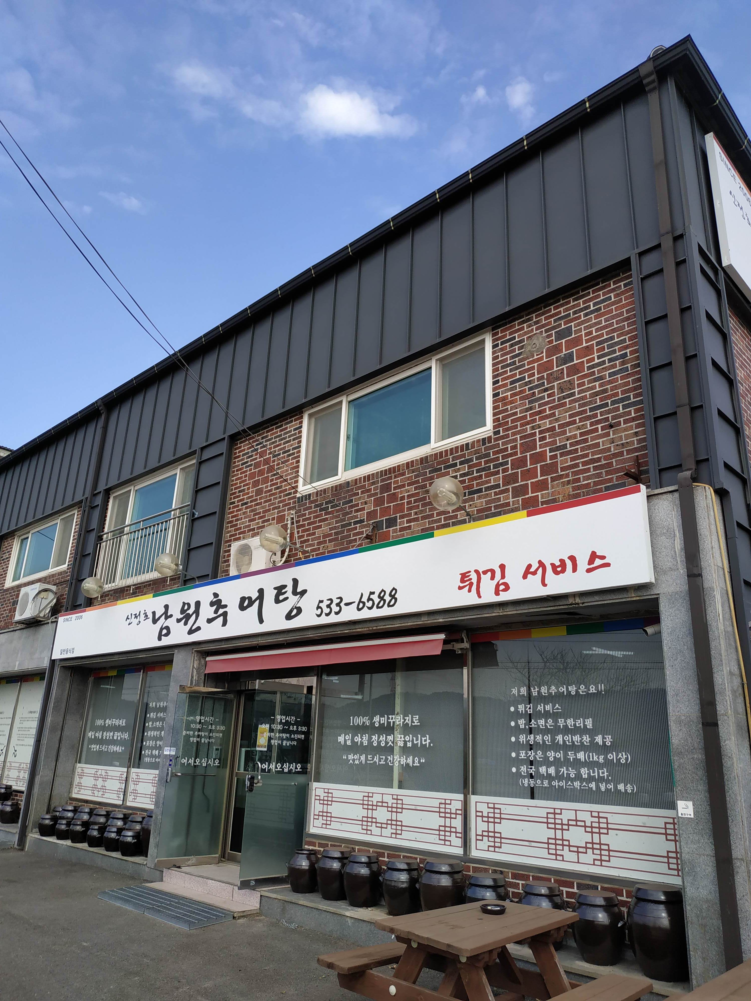 남원추어탕