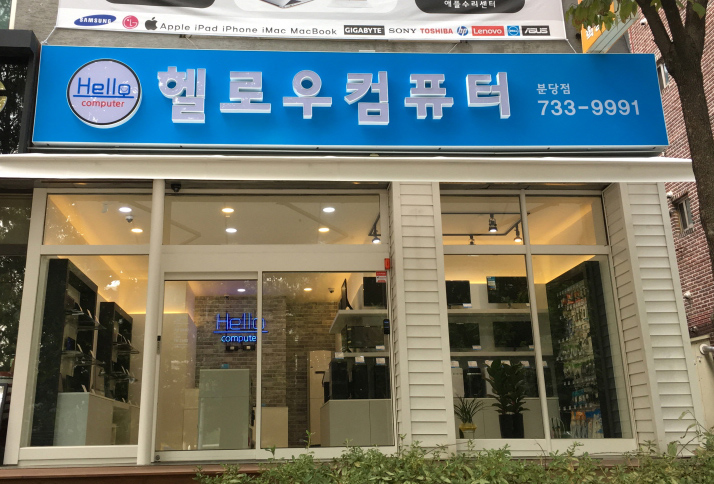 성남 헬로우컴퓨터 신흥점
