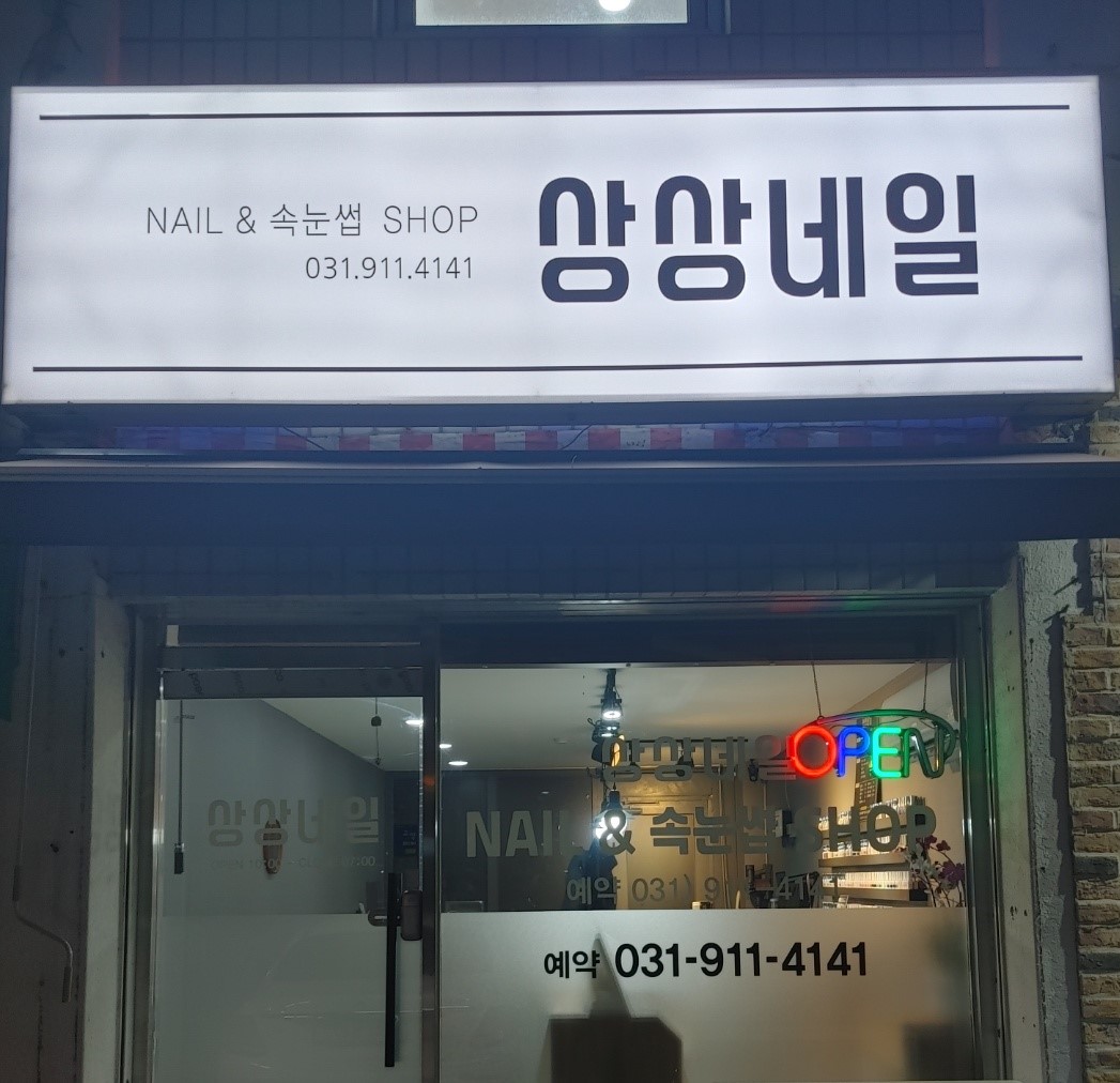 상상네일