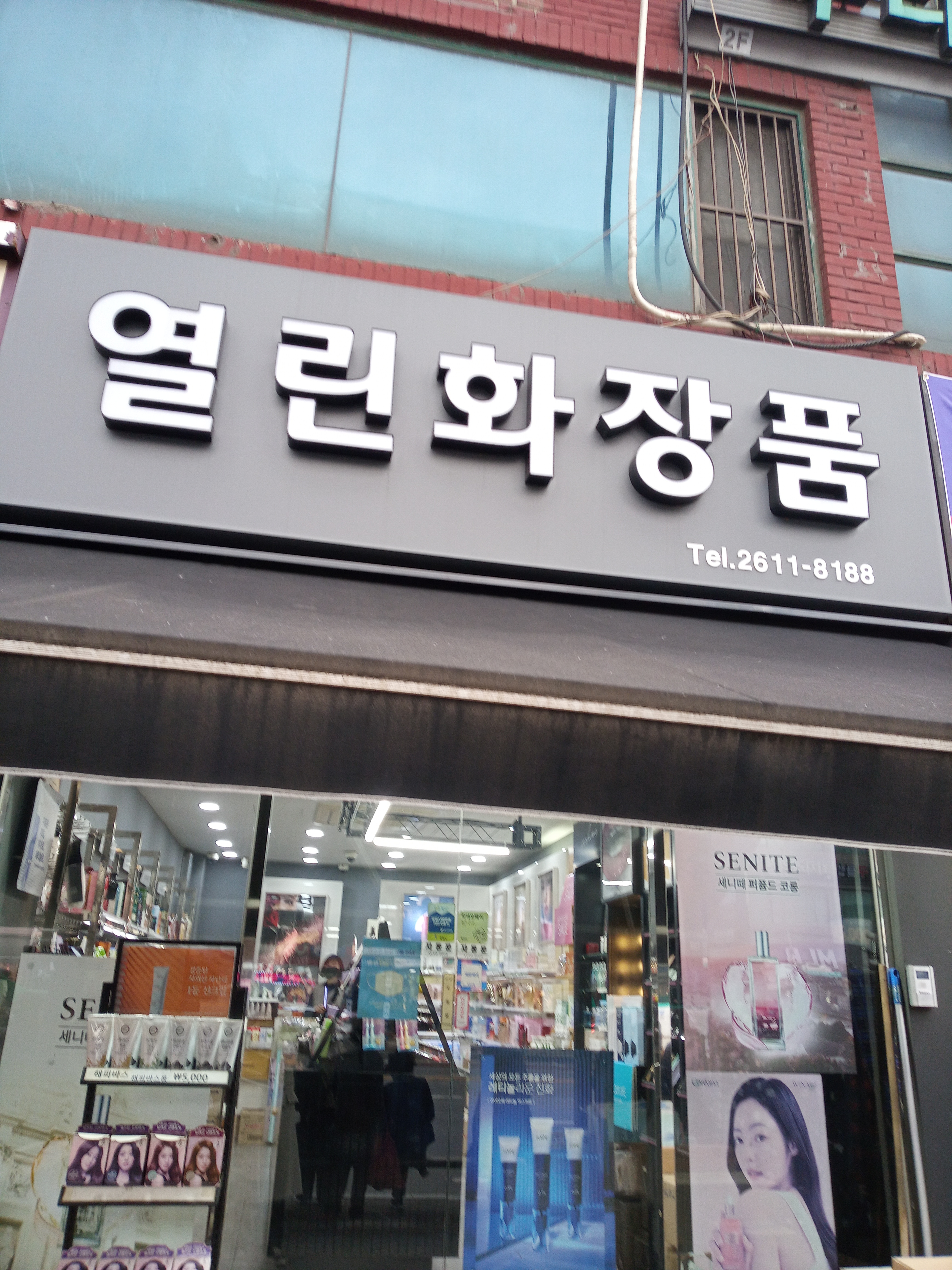 열린화장품