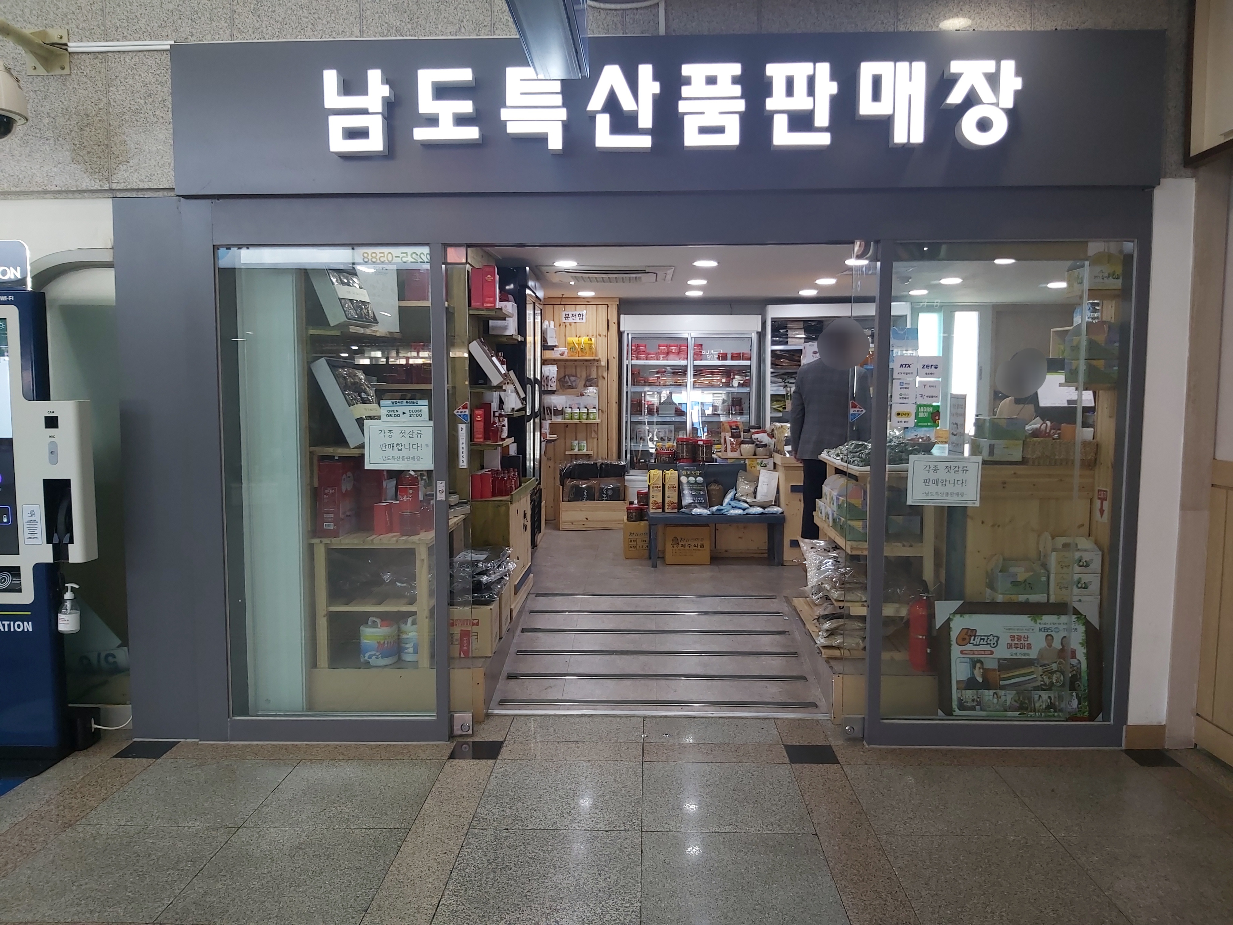 남도특산품판매장 목포역점
