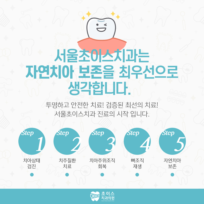 서울초이스치과의원 대표 메뉴
