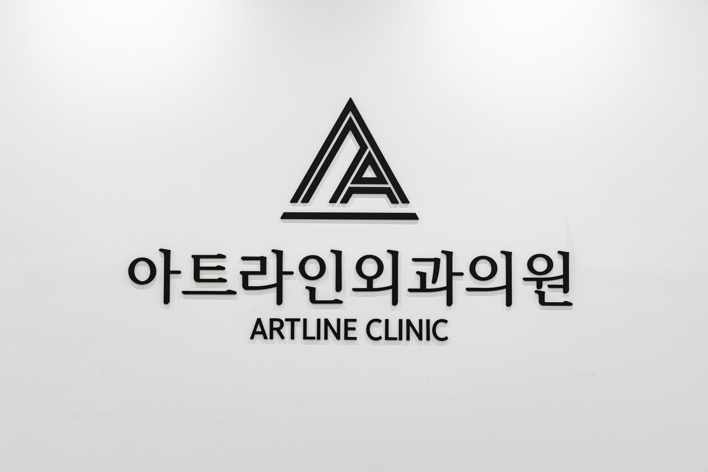 아트라인외과의원
