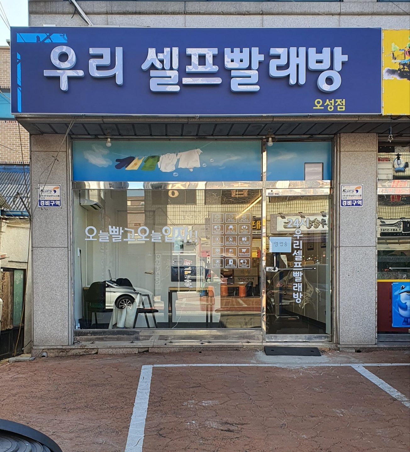 우리셀프빨래방 오성점