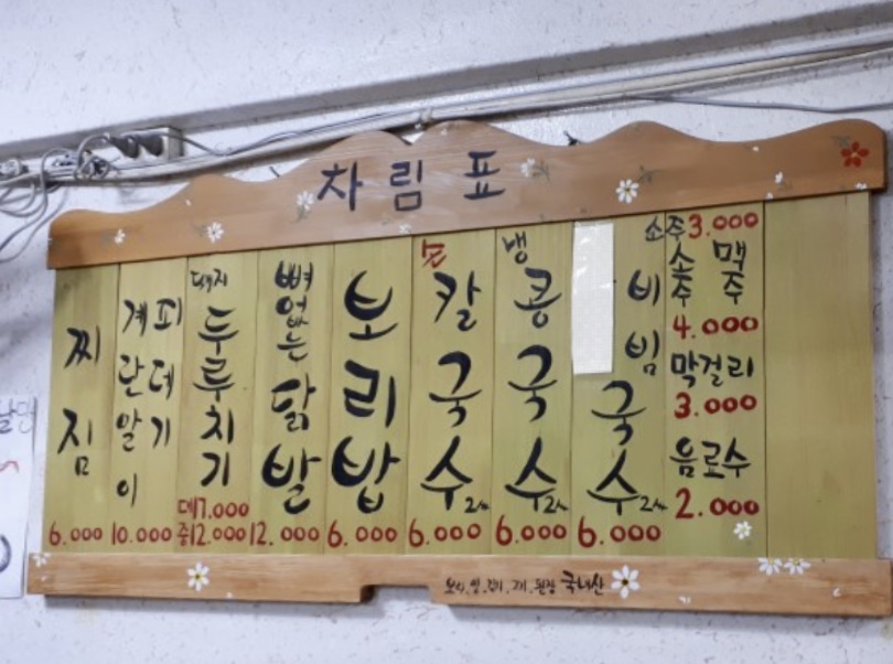 강순자옛보리밥손칼국수