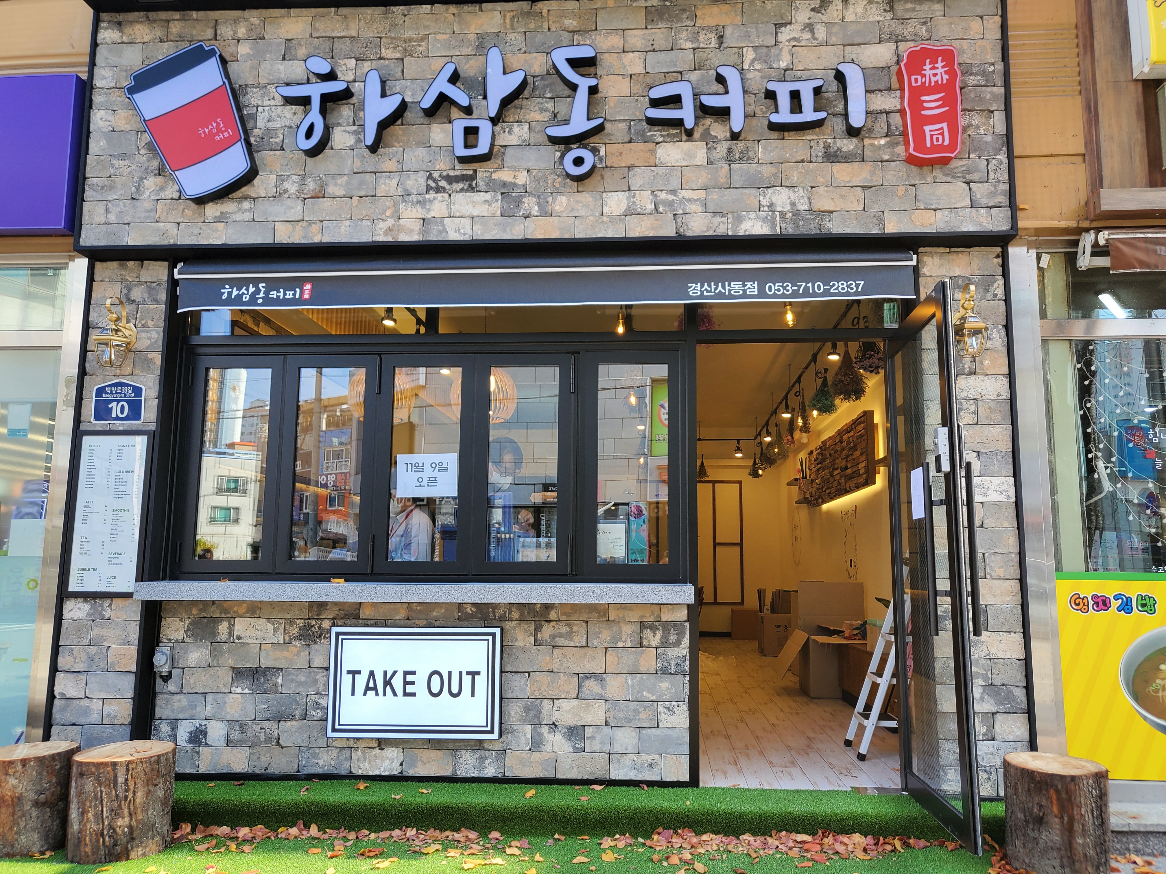 하삼동커피 경산사동점