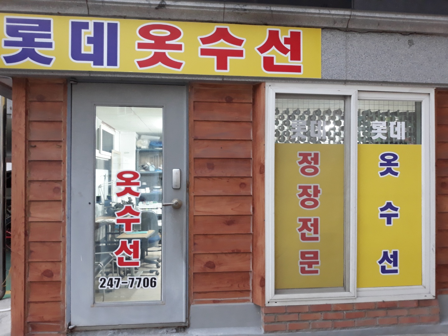 롯데옷수선