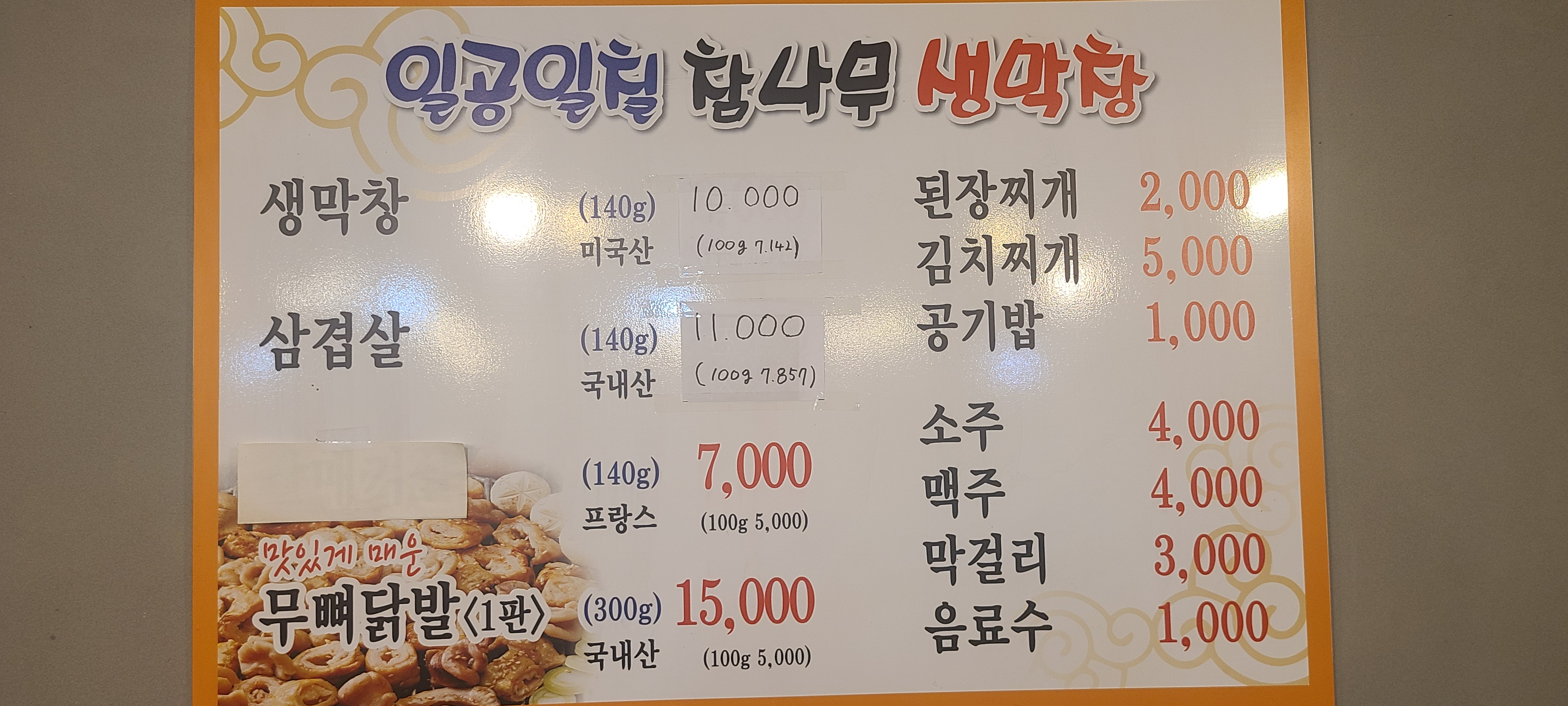 일공일칠참나무생막창