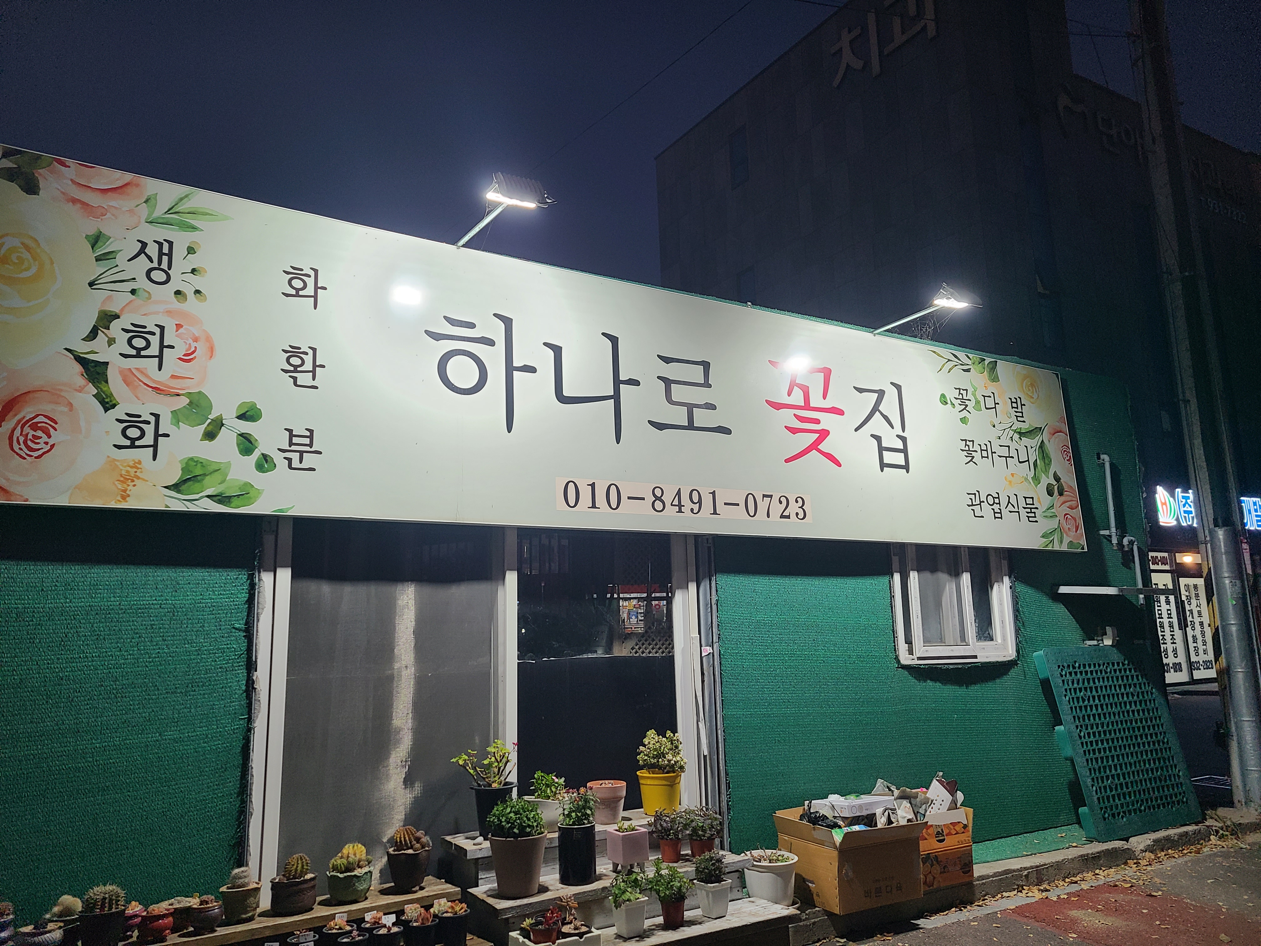 하나로꽃집