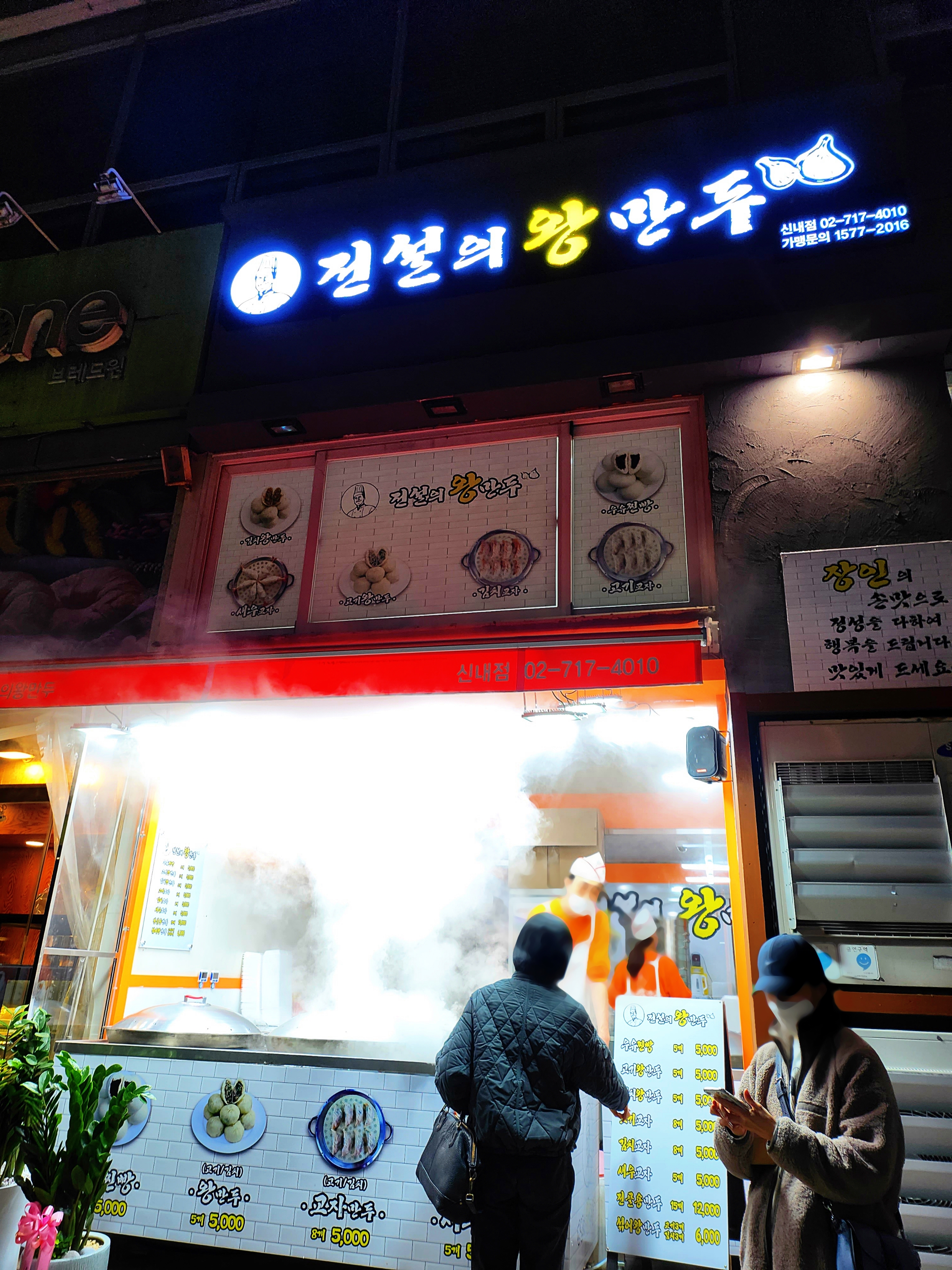 전설의왕만두