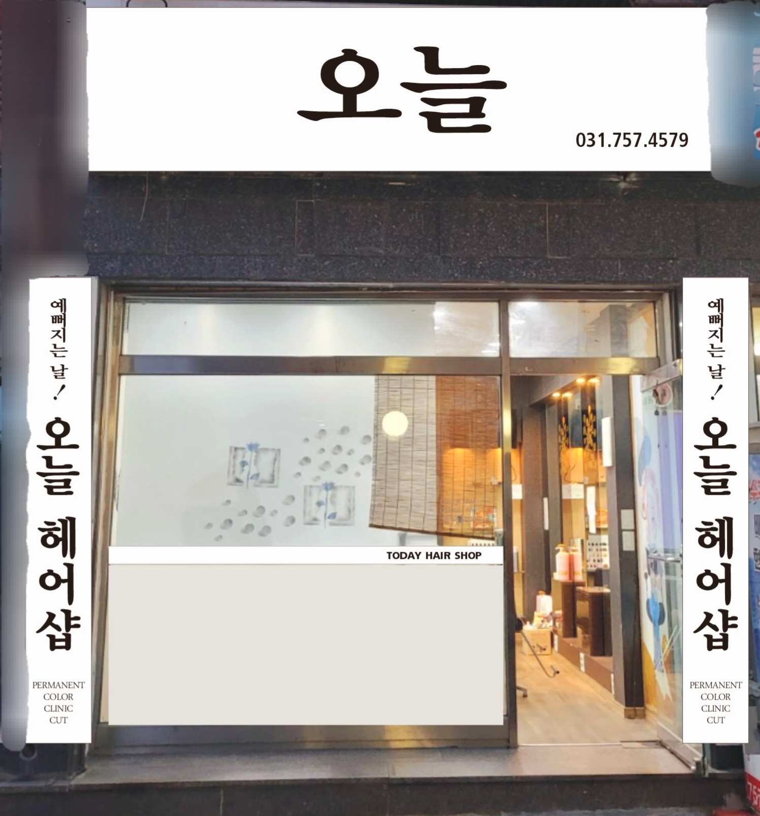 오늘헤어샵