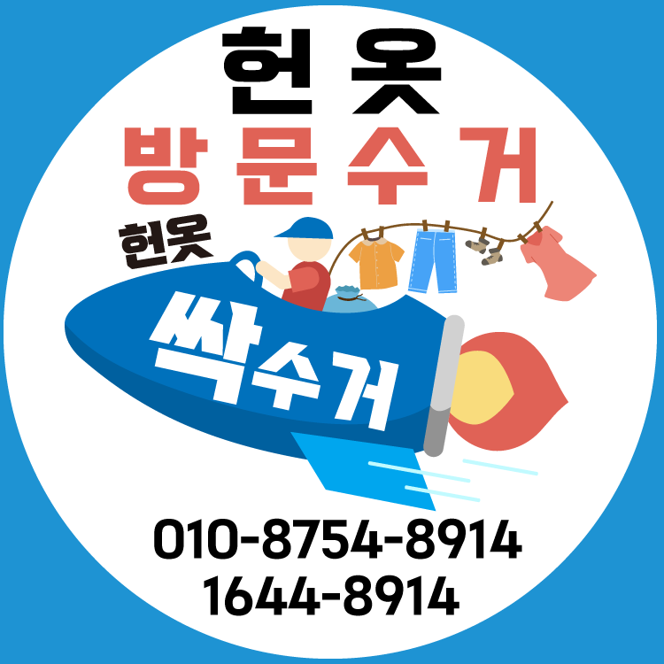 대전헌옷수거
