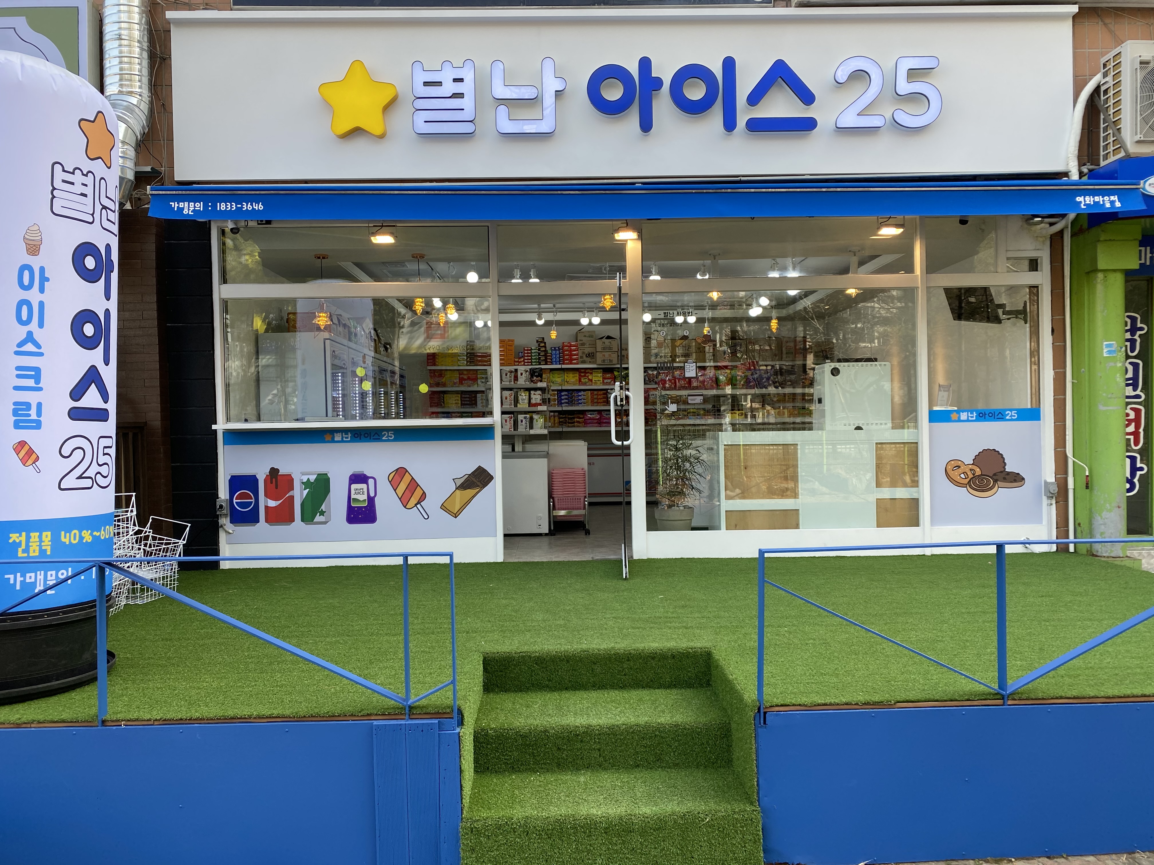별난동네슈퍼25 중동연화점