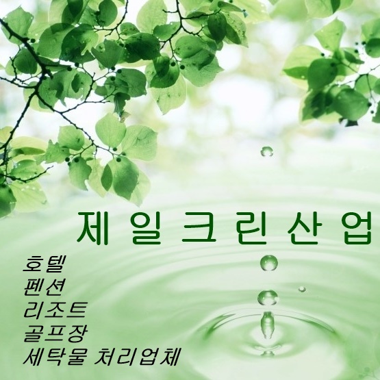 제일크린산업