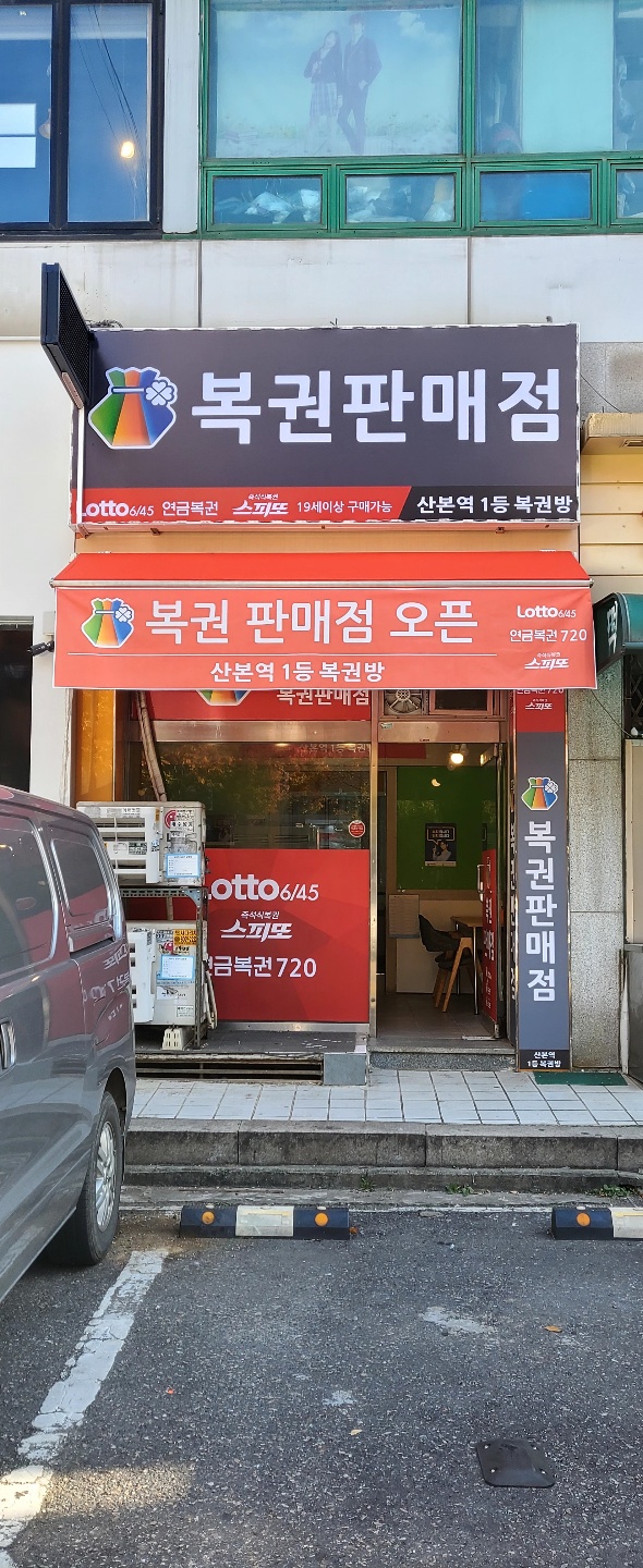 산본역1등로또