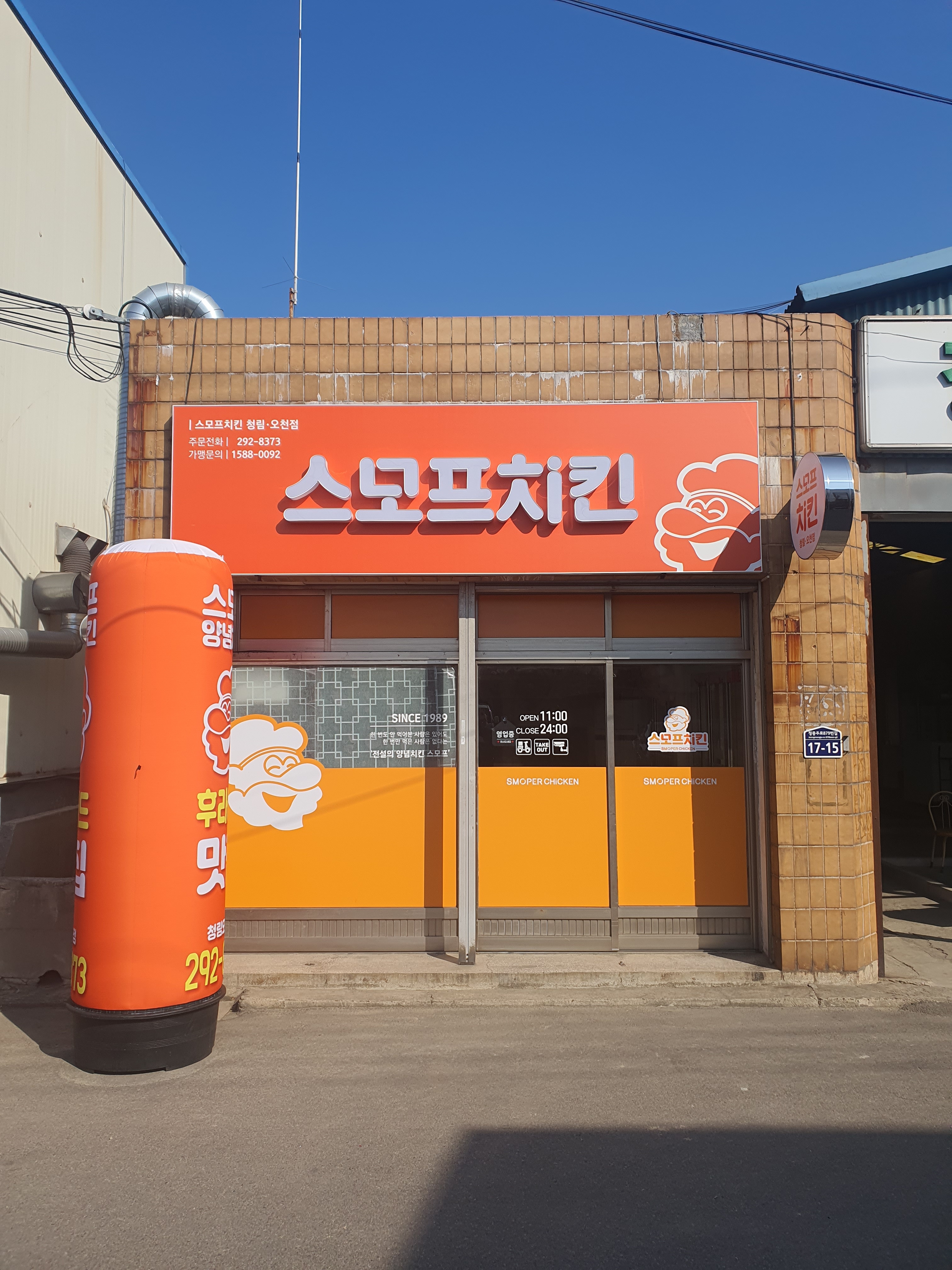 스모프치킨 오천점