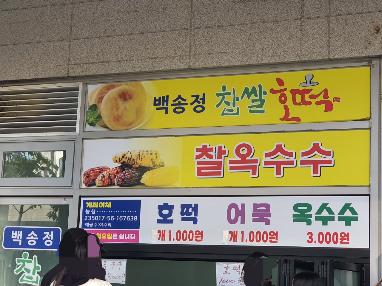 백송정 찹쌀호떡