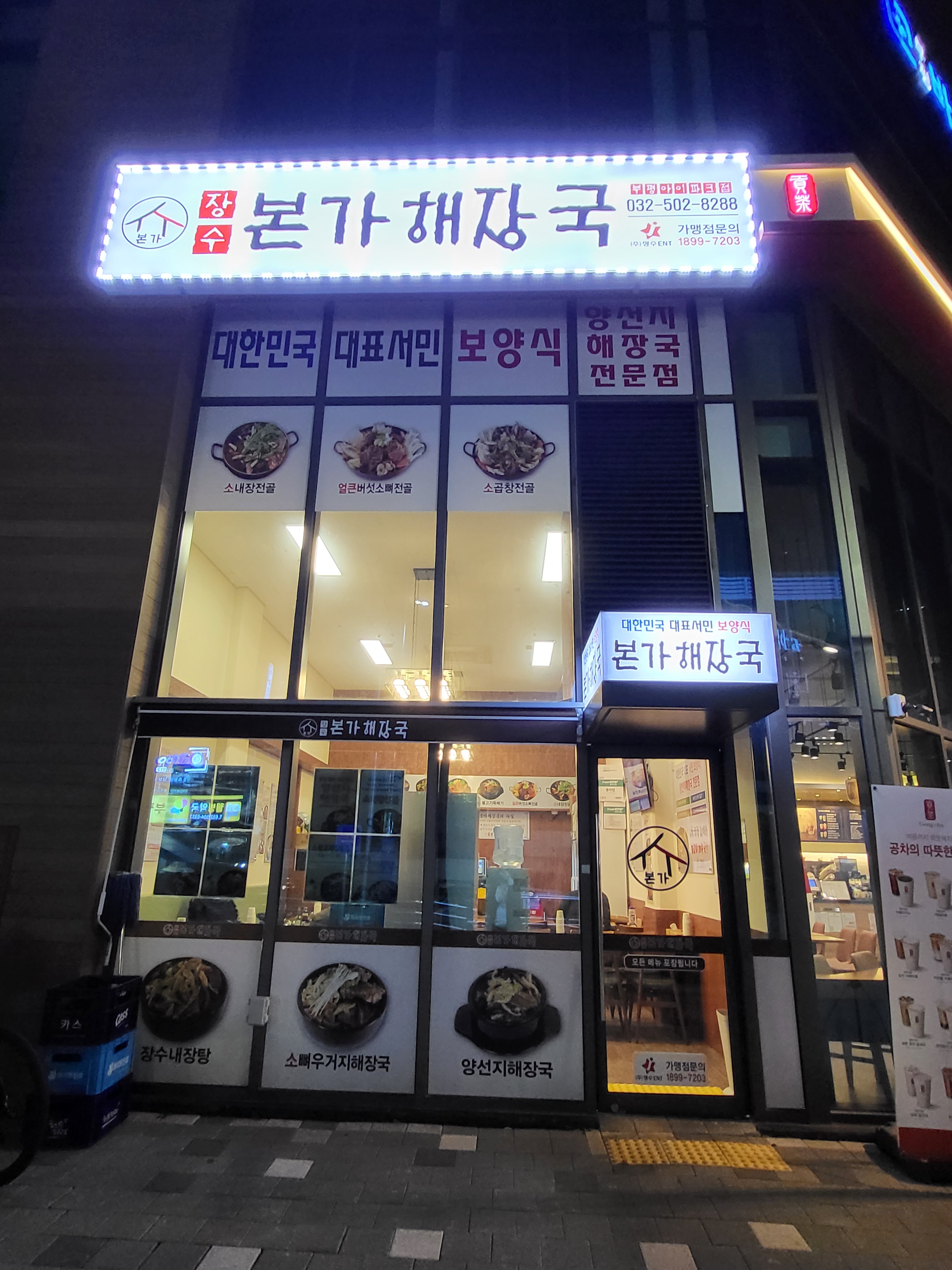 장수본가해장국 부평아이파크점