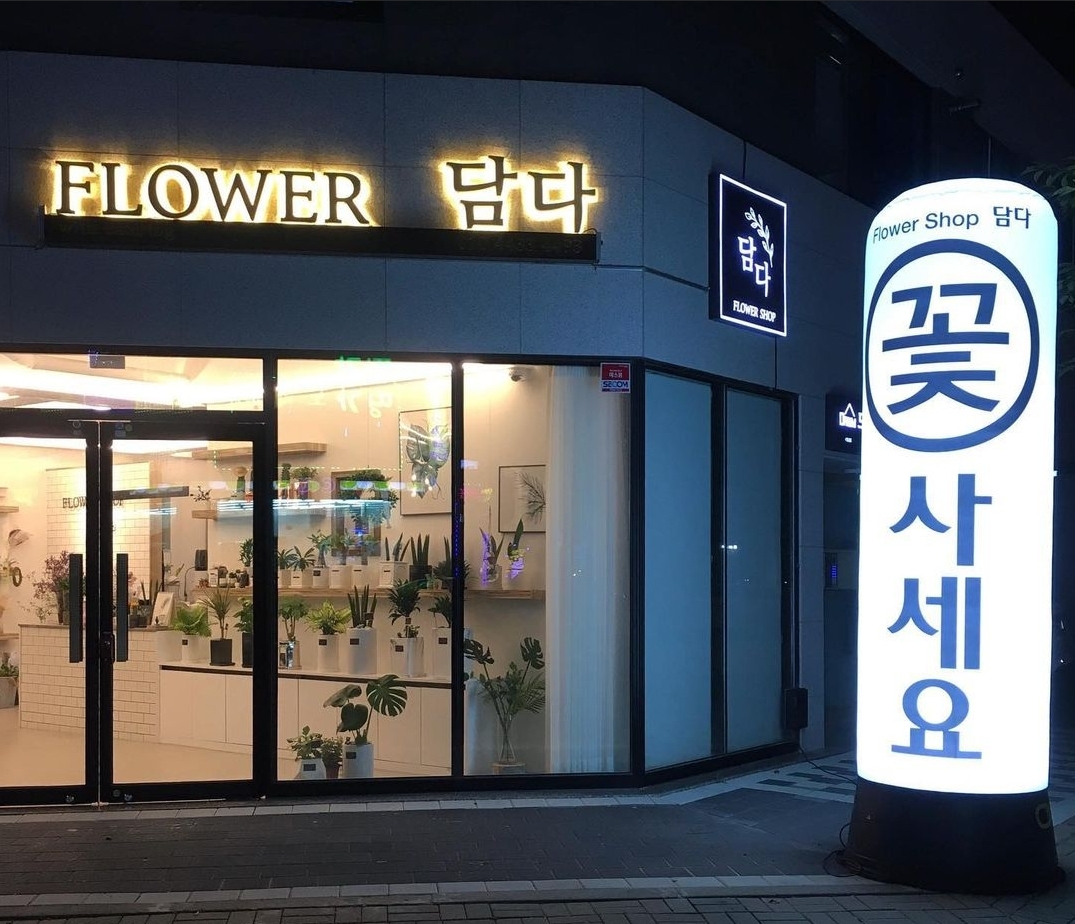 플라워담다 본점