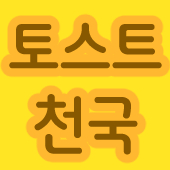 토스트천국