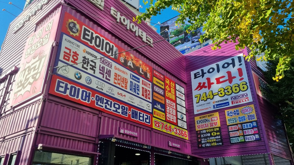 타이어테크 신세계점
