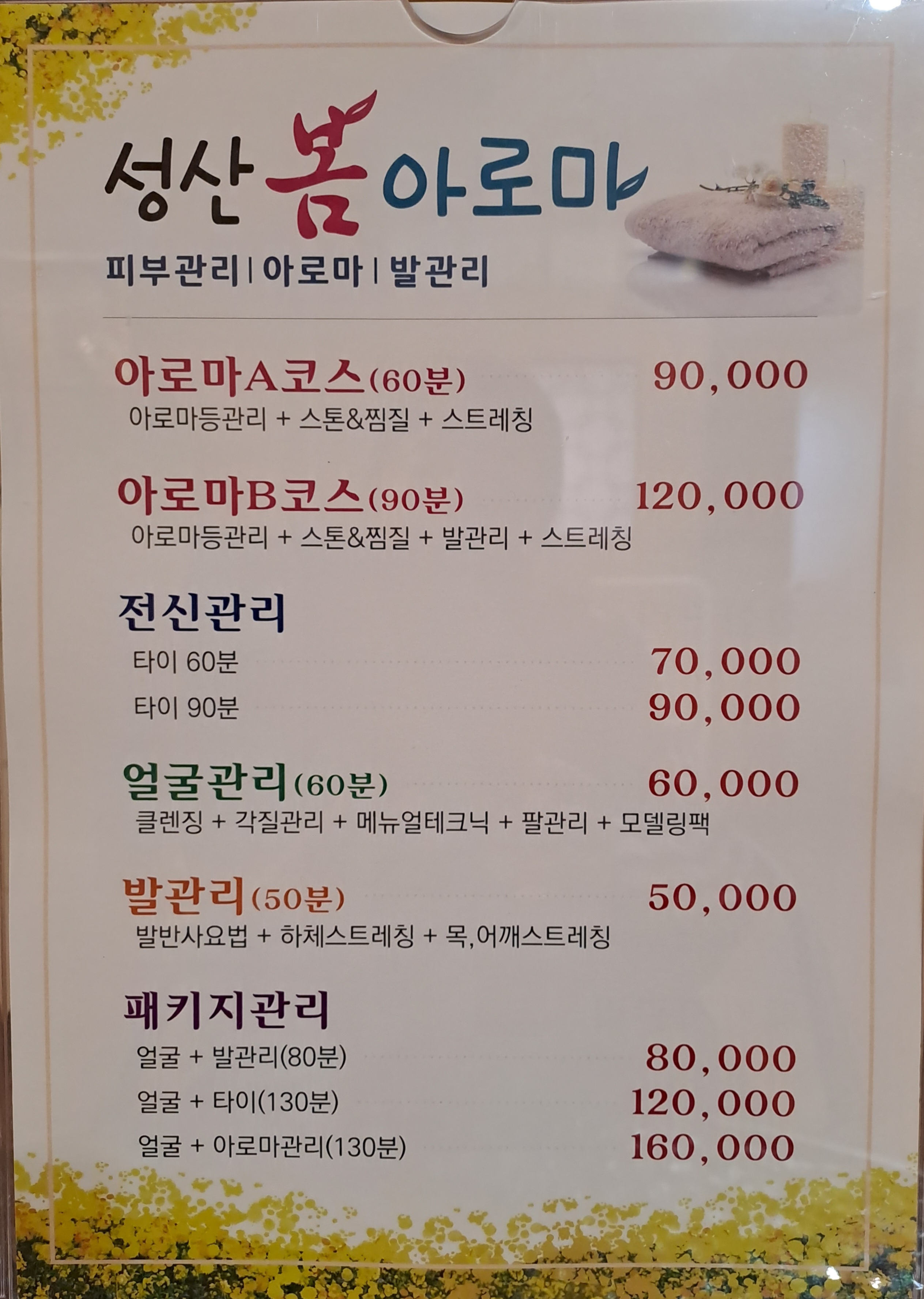 성산봄아로마
