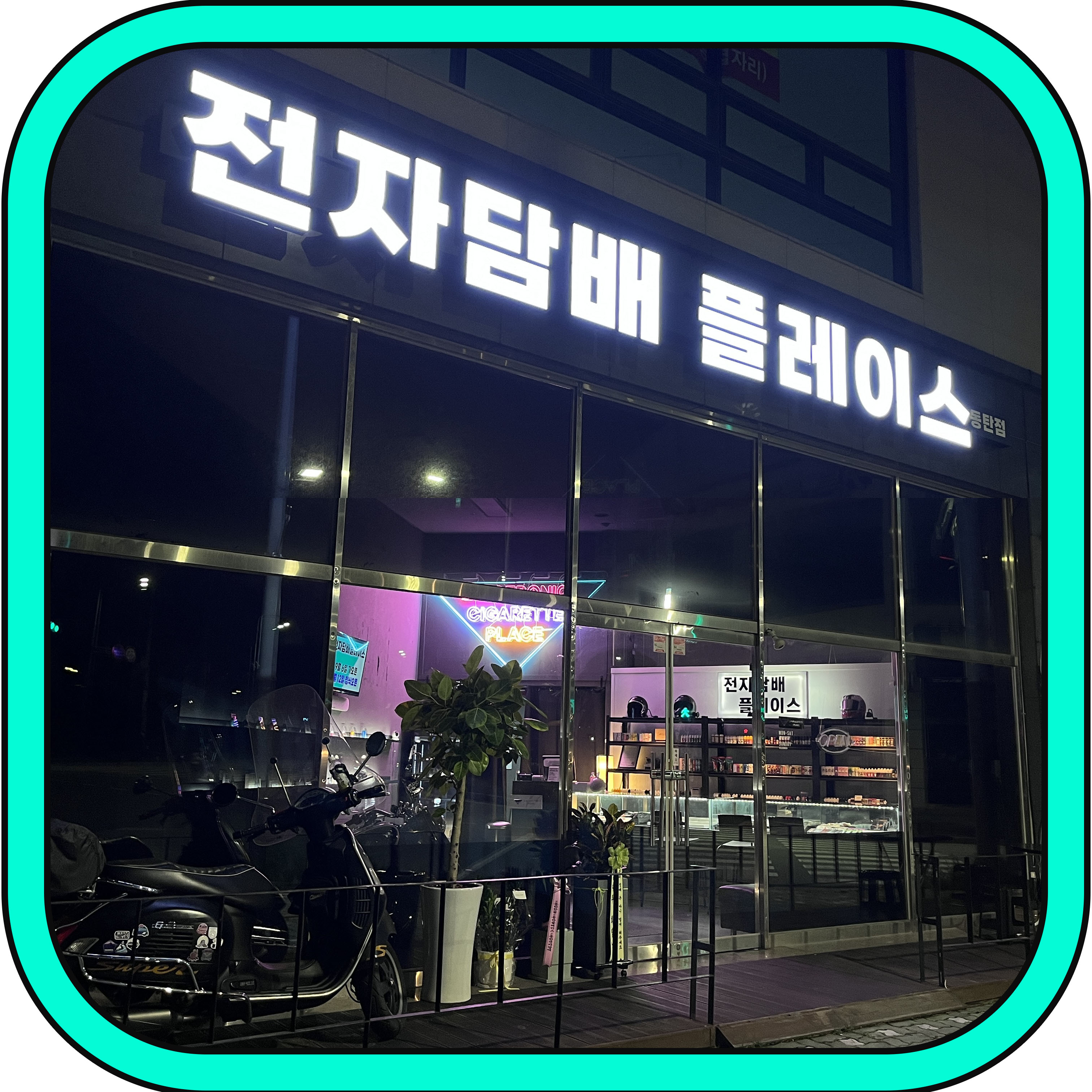 전자담배 플레이스 동탄점