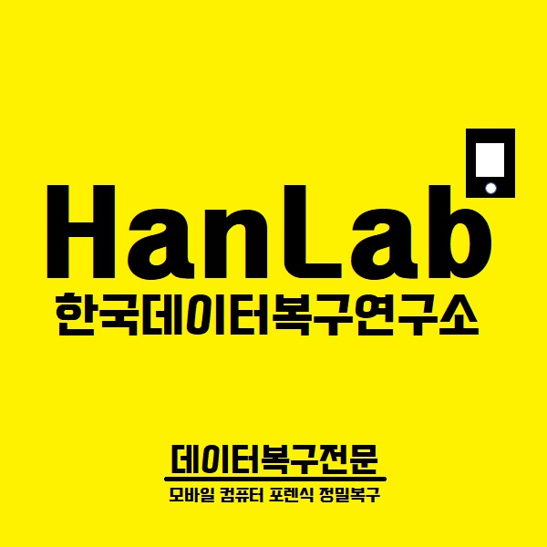 한국데이터복구연구소
