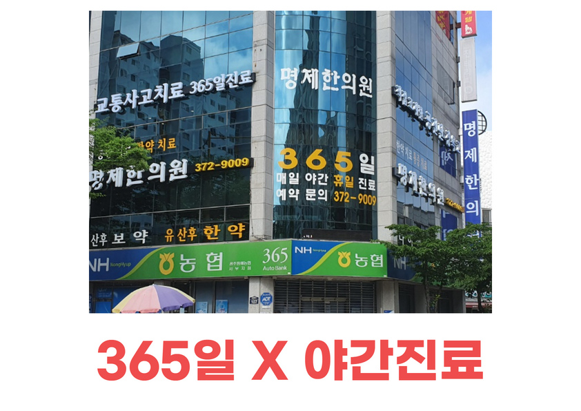 명제한의원