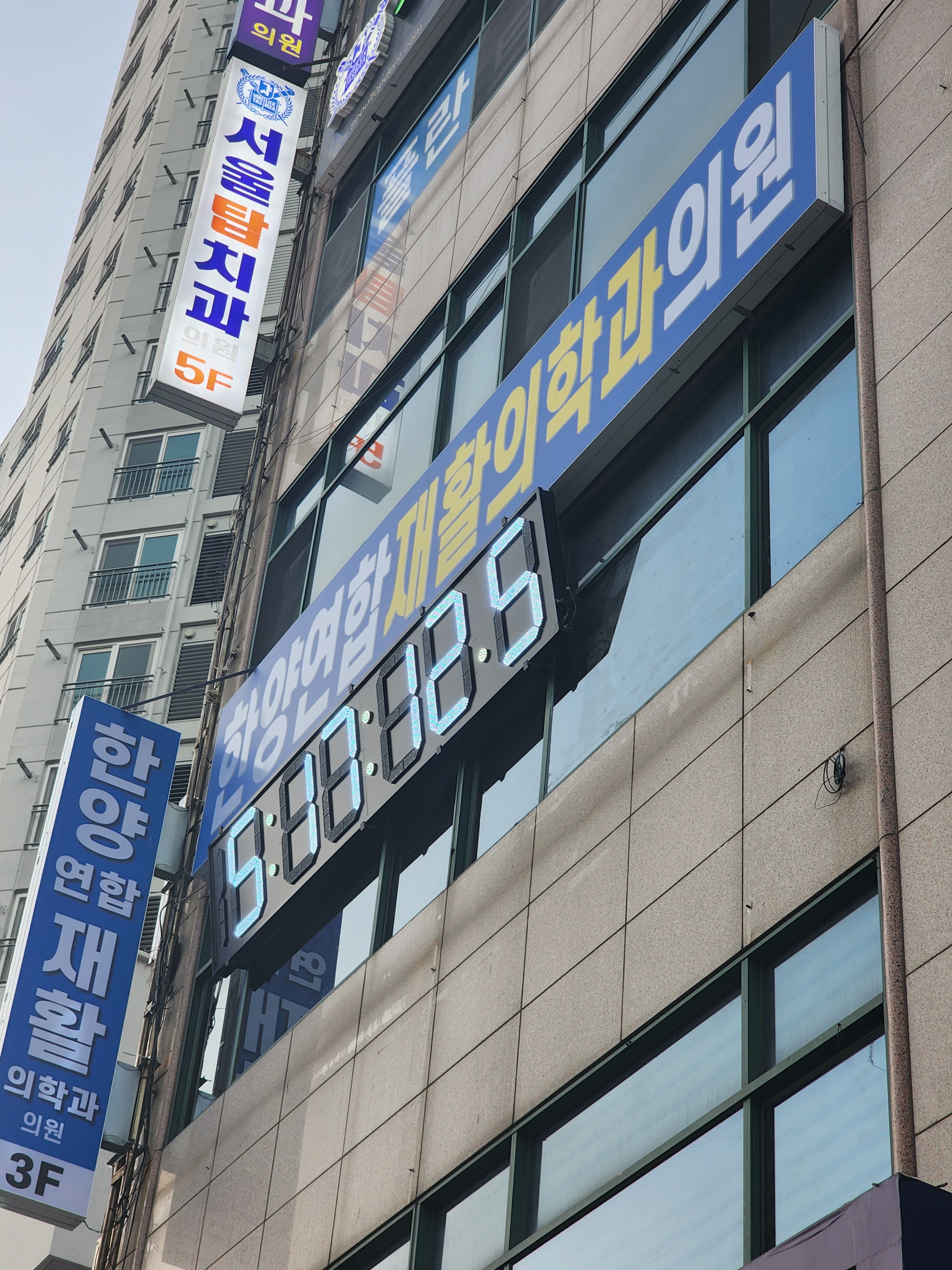 한양연합재활의학과의원