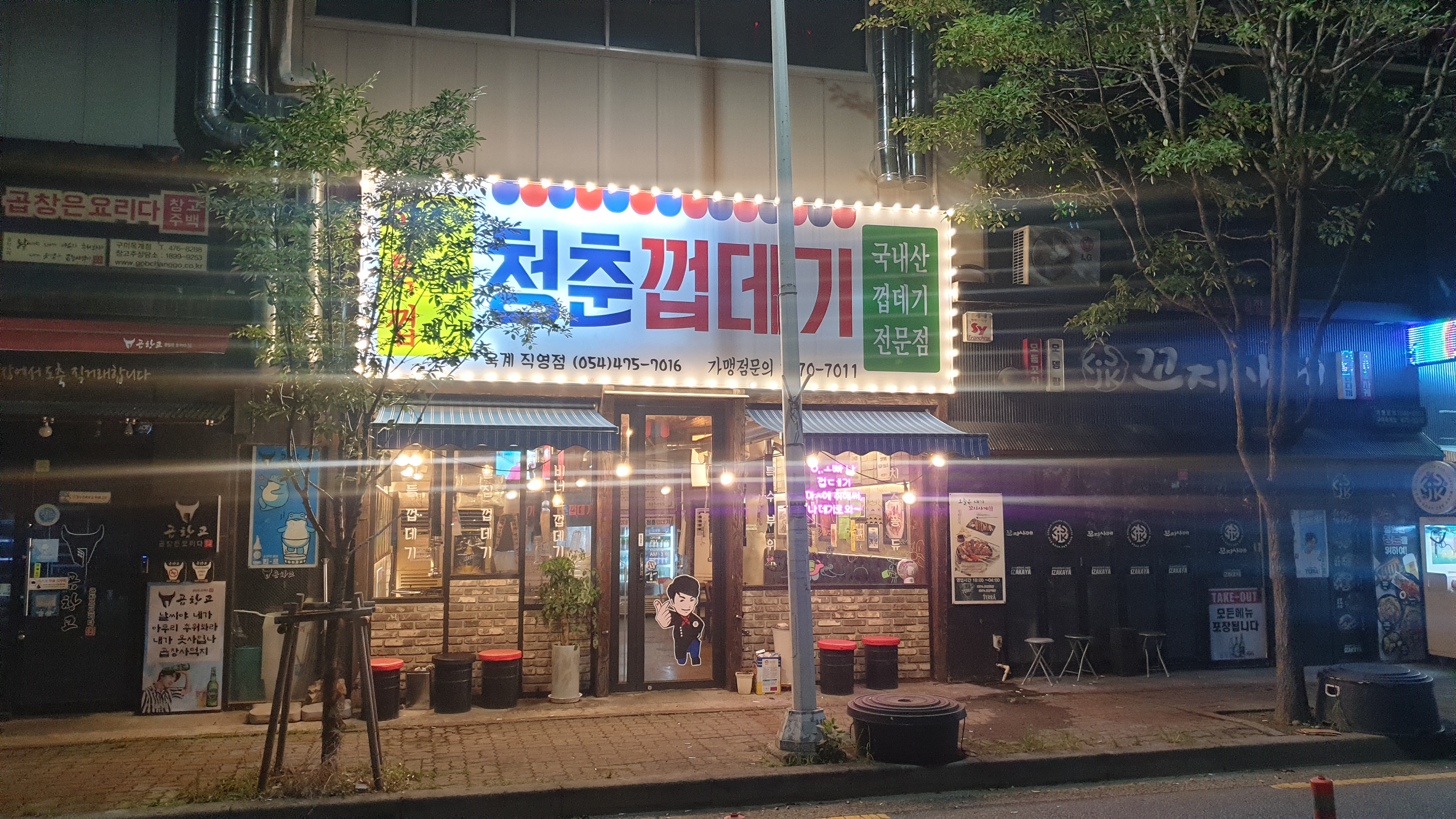 청춘껍데기 옥계점
