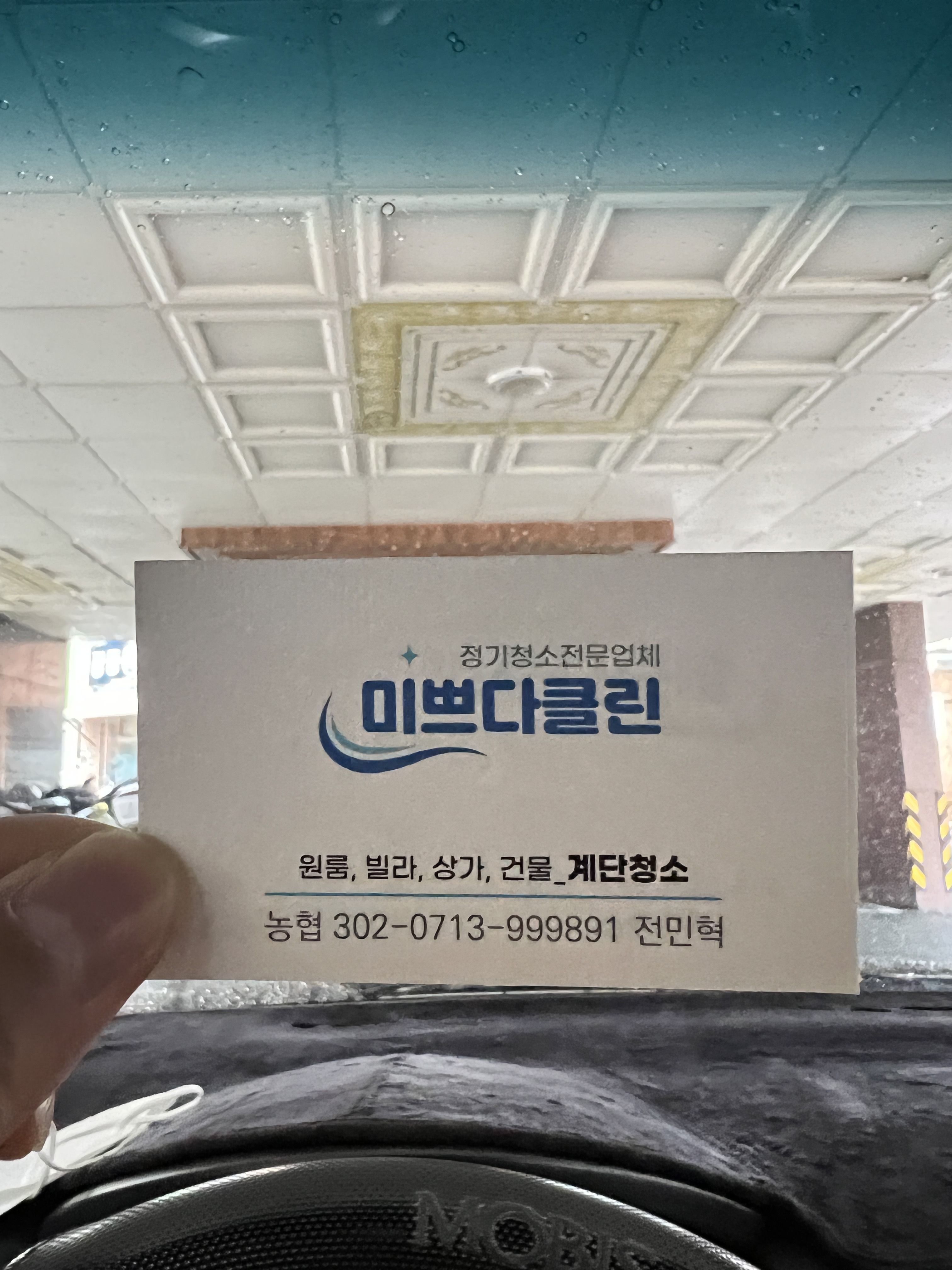 미쁘다클린