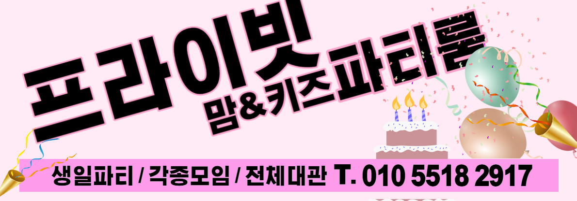 프라이빗맘앤키즈파티룸
