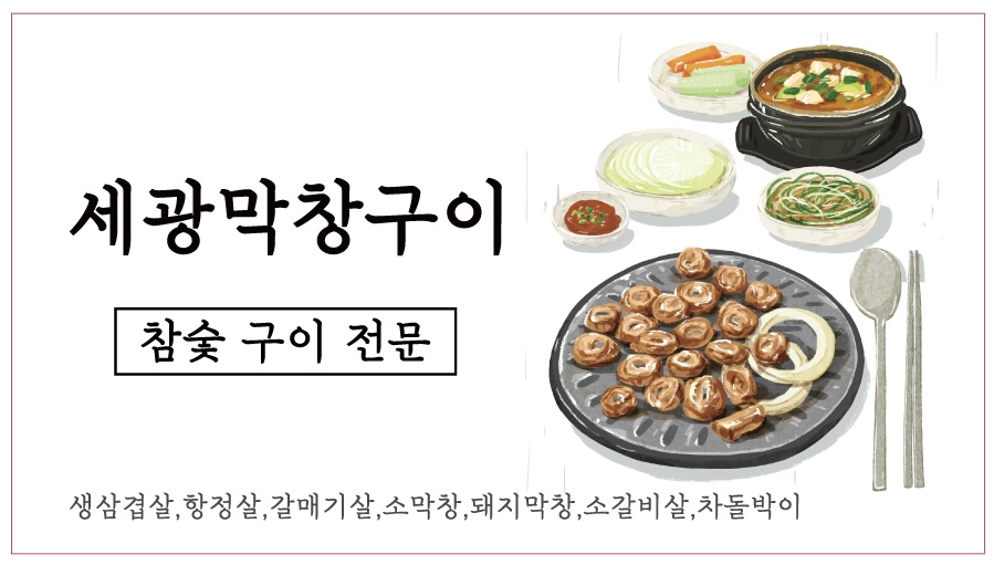세광막창구이