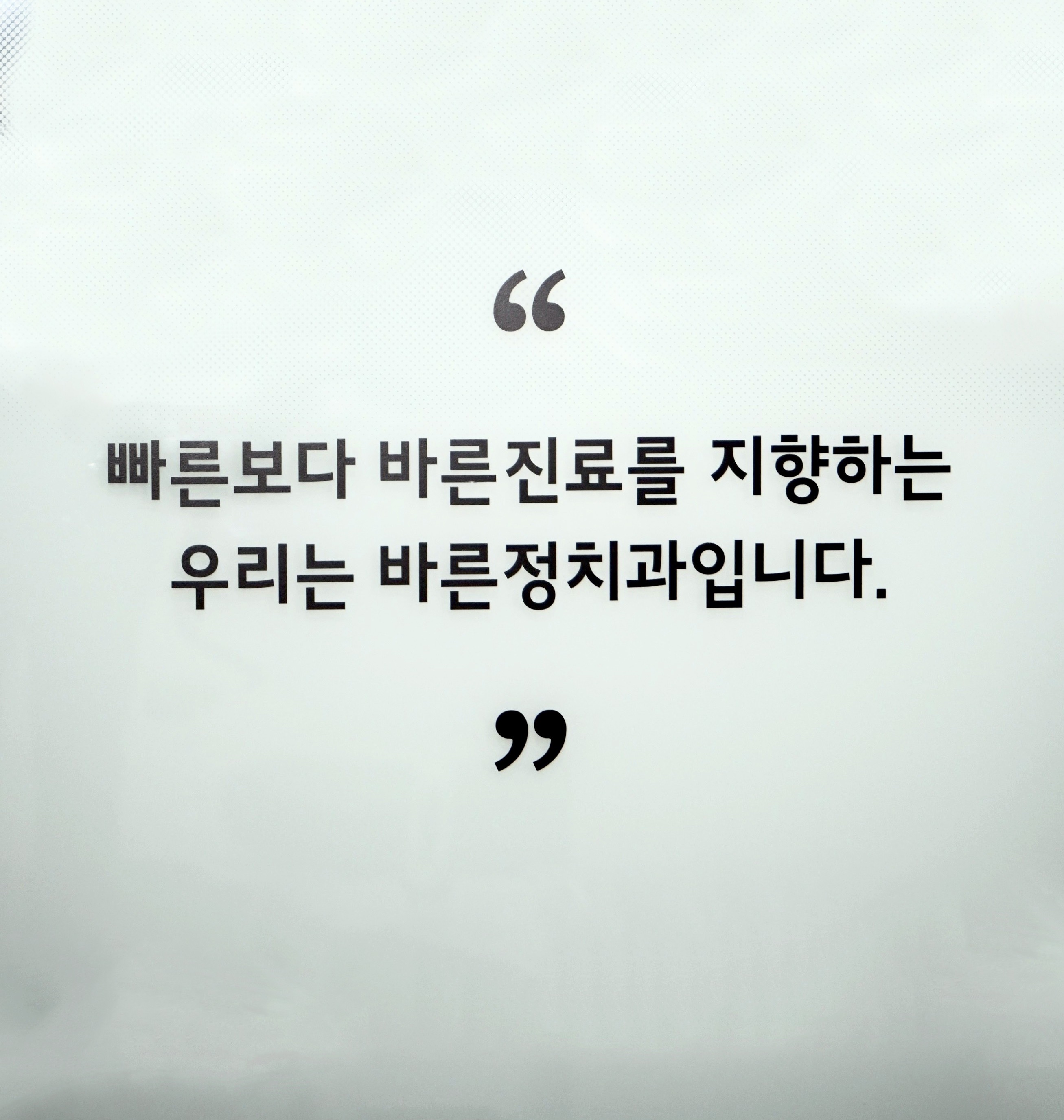 바른정치과의원 내부 또는 관련 모습