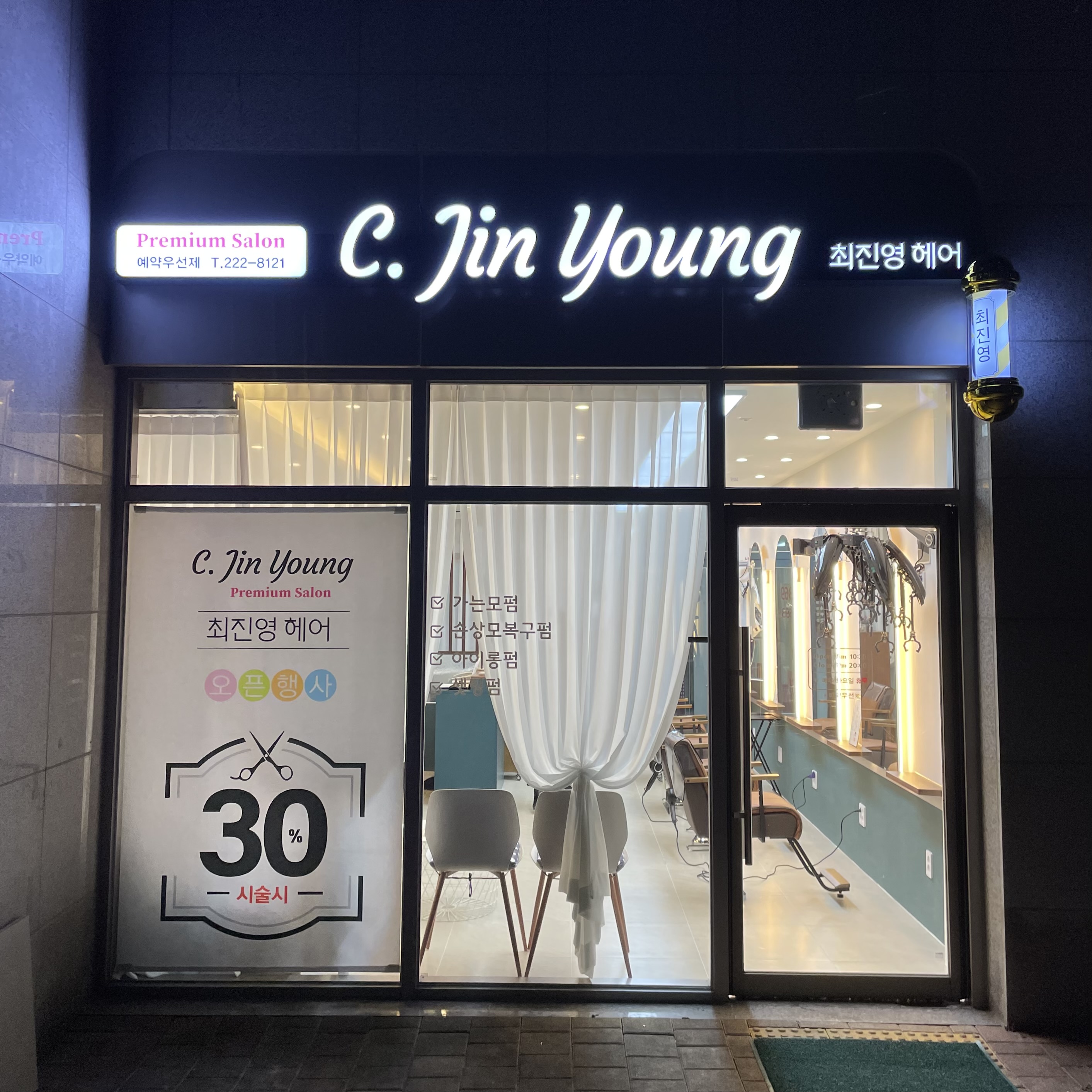 최진영헤어