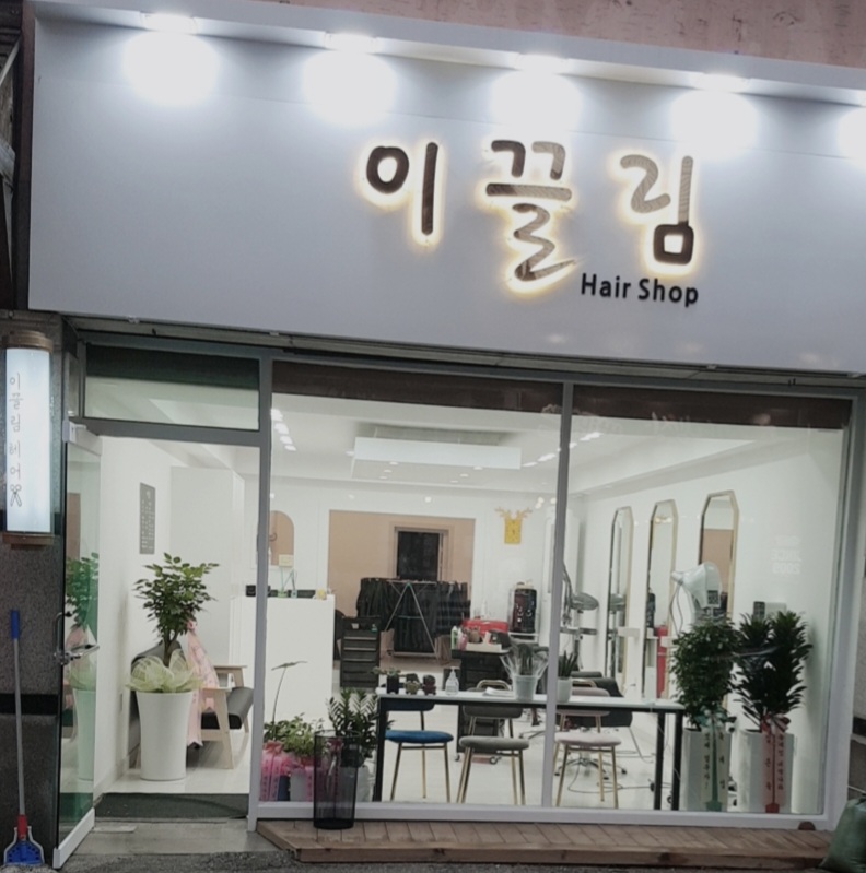 이끌림헤어