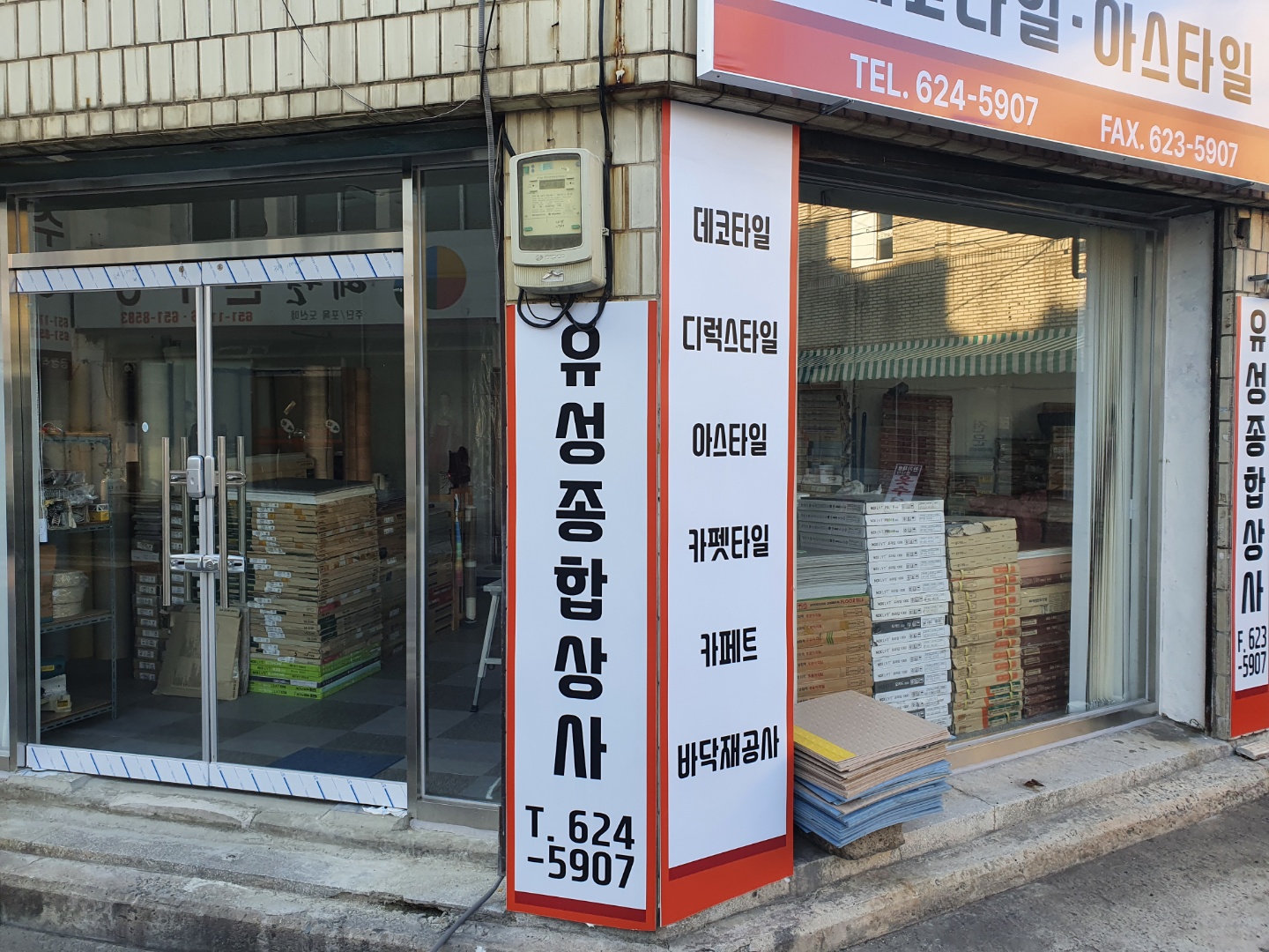 유성종합상사