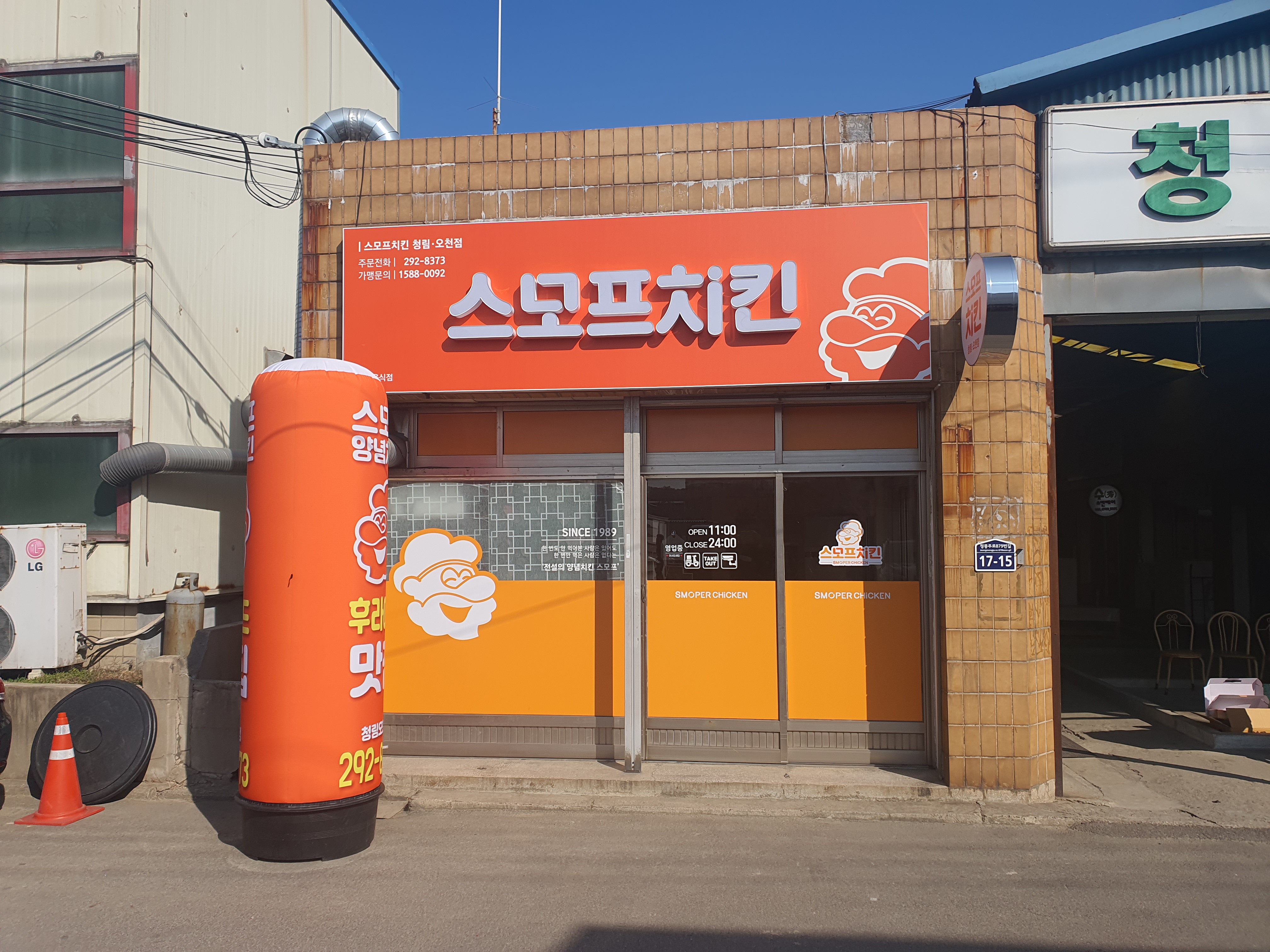 스모프치킨 오천점